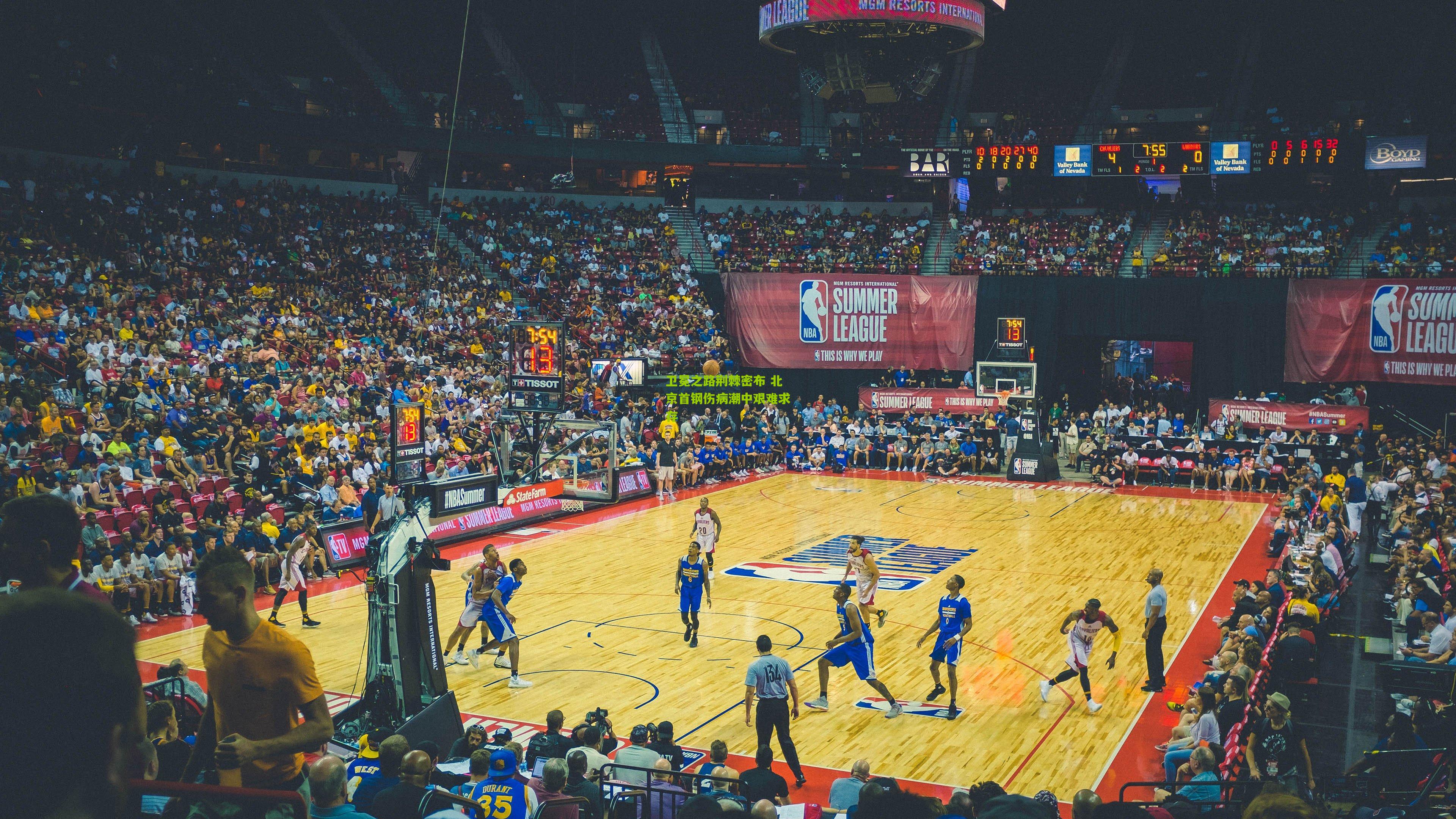 卫冕之路荆棘密布 北京首钢伤病潮中艰难求存