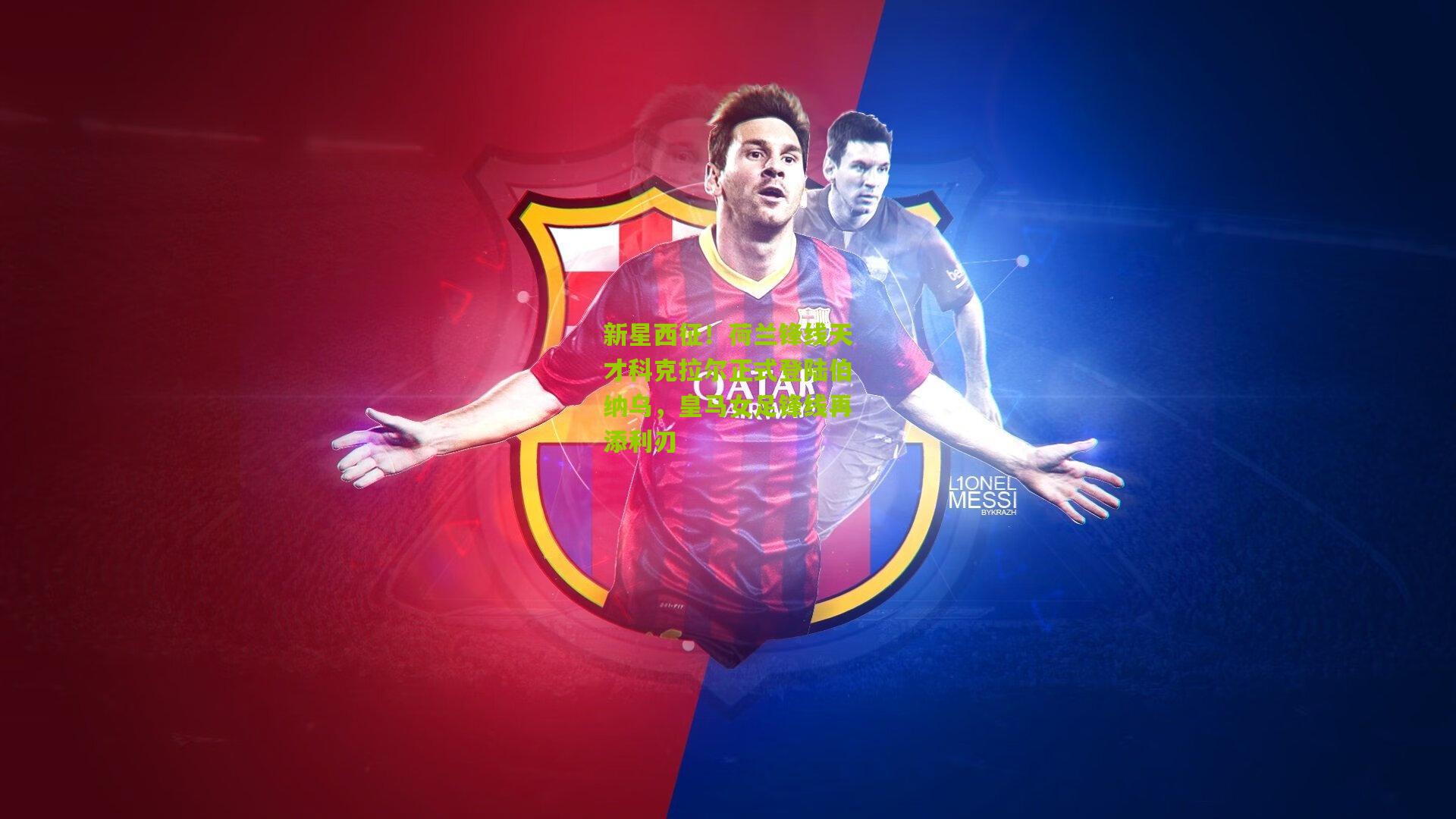 新星西征！荷兰锋线天才科克拉尔正式登陆伯纳乌，皇马女足锋线再添利刃