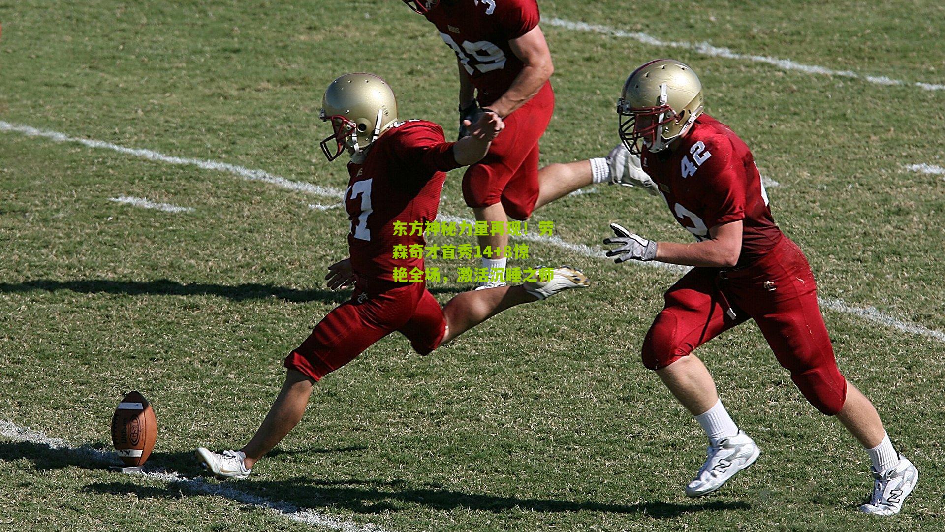 东方神秘力量再现！劳森奇才首秀14+8惊艳全场，激活沉睡之师