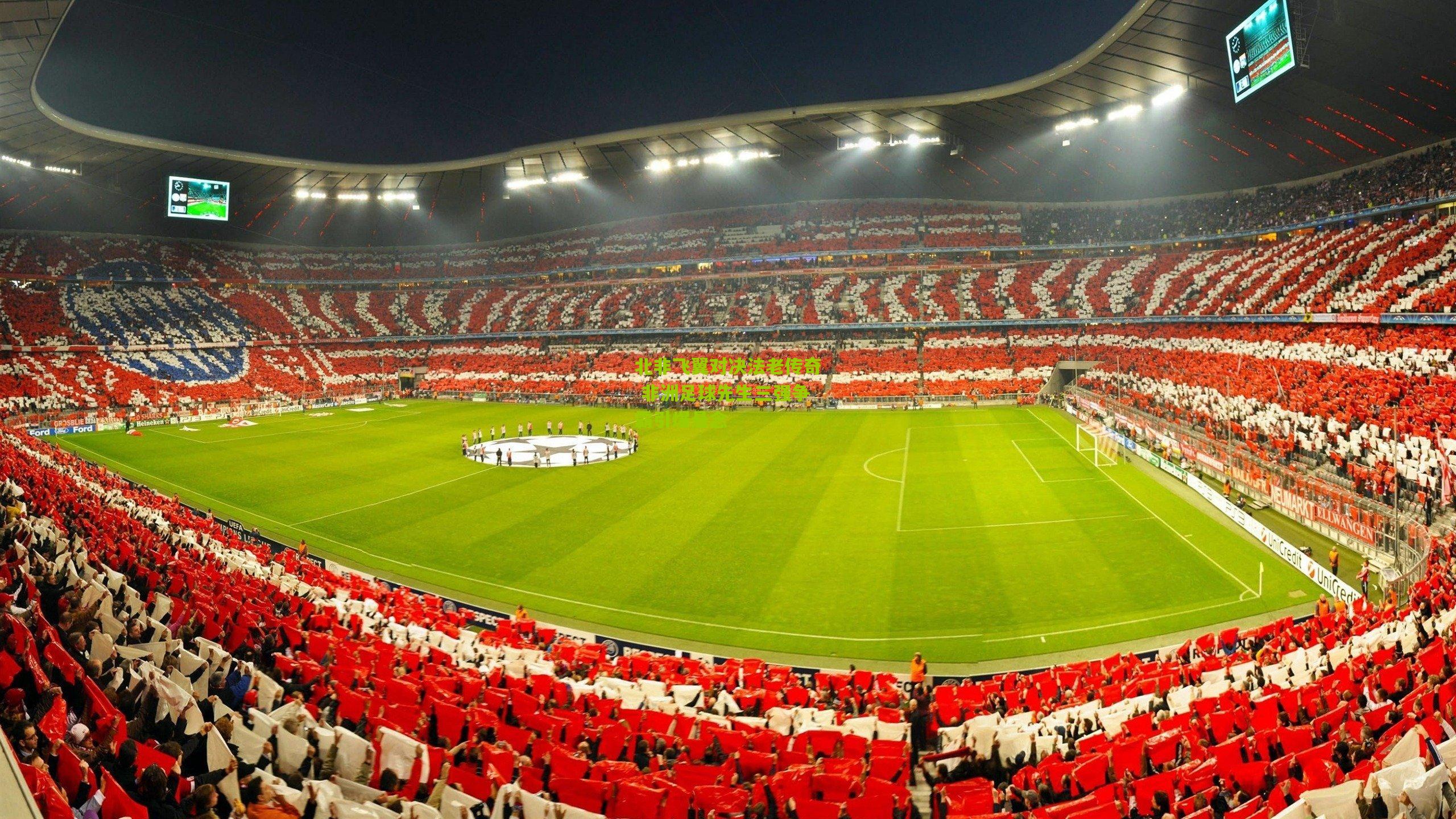 北非飞翼对决法老传奇 非洲足球先生三强争霸引爆悬念