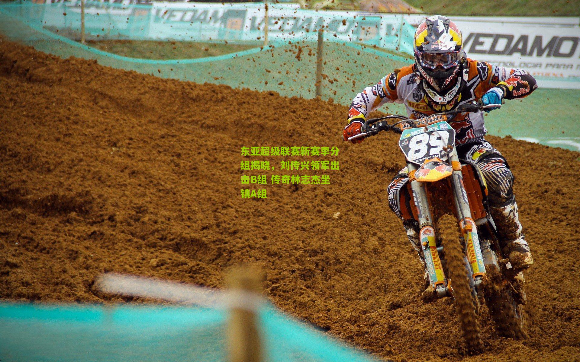 东亚超级联赛新赛季分组揭晓，刘传兴领军出击B组 传奇林志杰坐镇A组