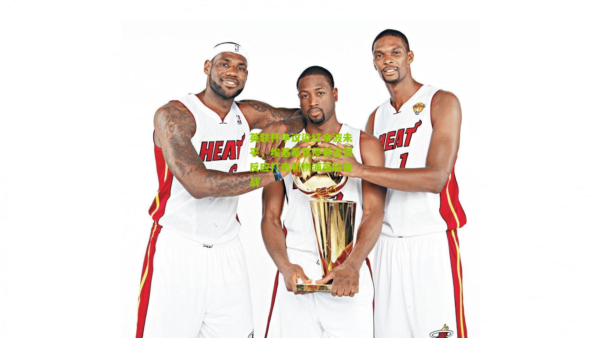 英联杯争议染红余波未平，埃基蒂克停赛连锁反应打击利物浦英超备战