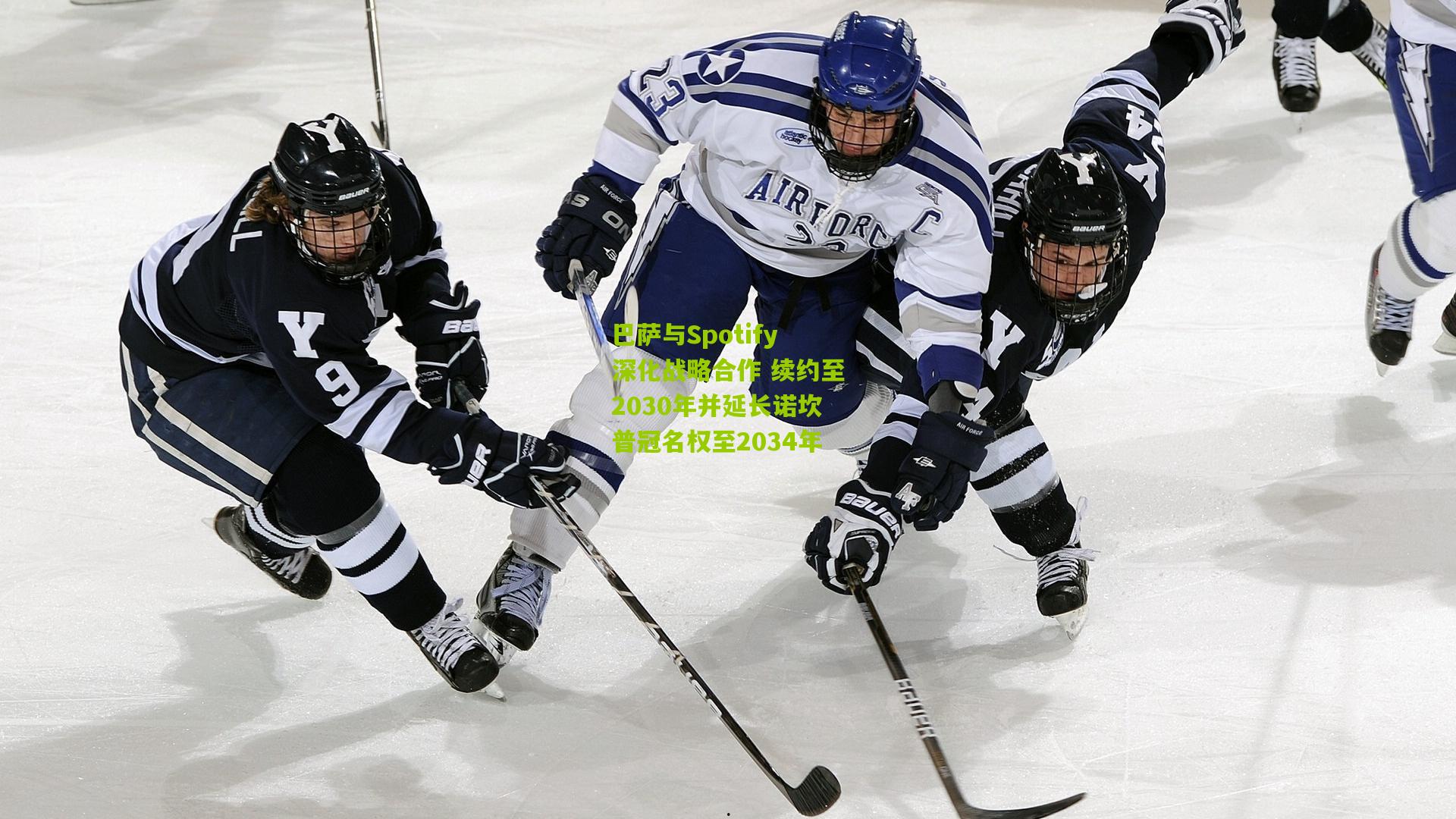 巴萨与Spotify深化战略合作 续约至2030年并延长诺坎普冠名权至2034年