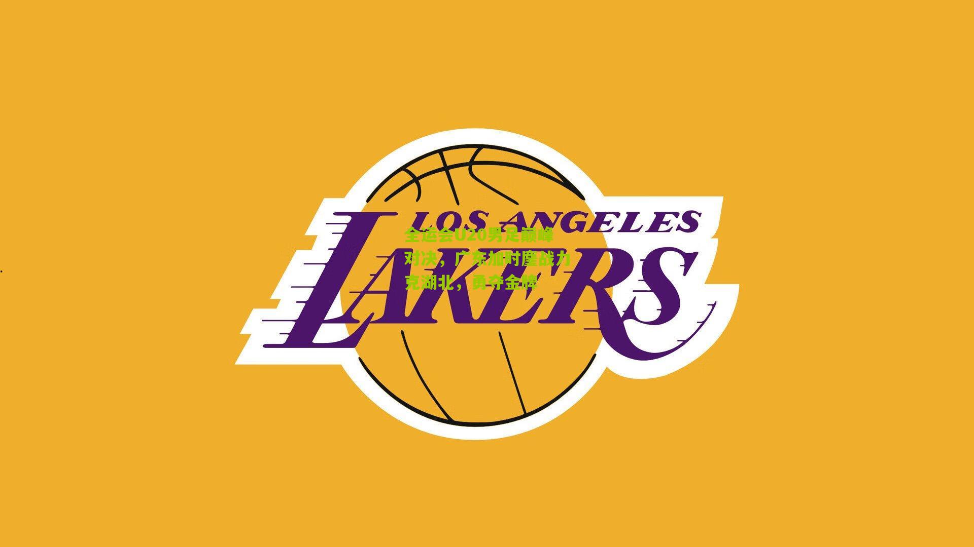 全运会U20男足巅峰对决，广东加时鏖战力克湖北，勇夺金牌