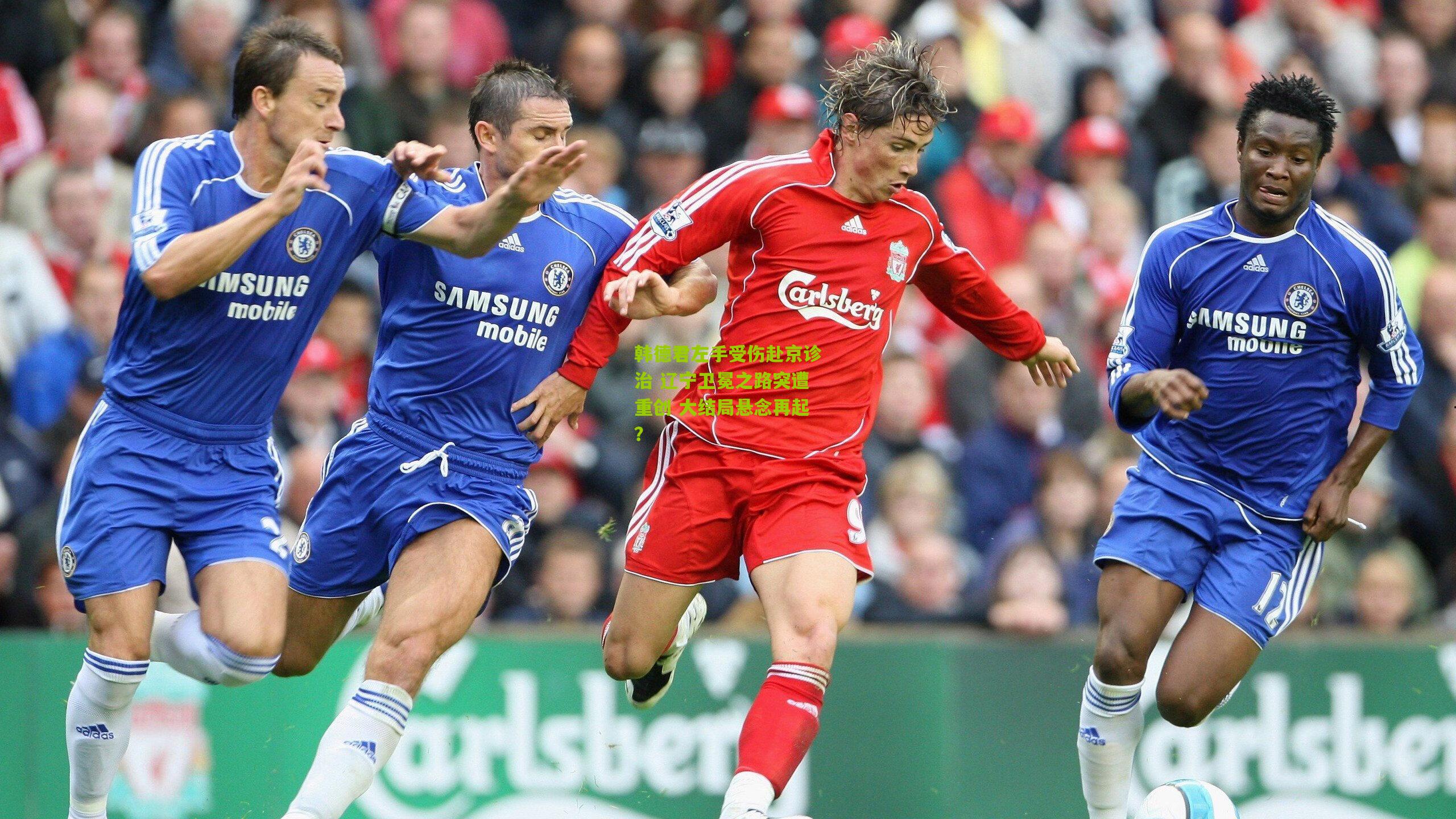 韩德君左手受伤赴京诊治 辽宁卫冕之路突遭重创 大结局悬念再起？