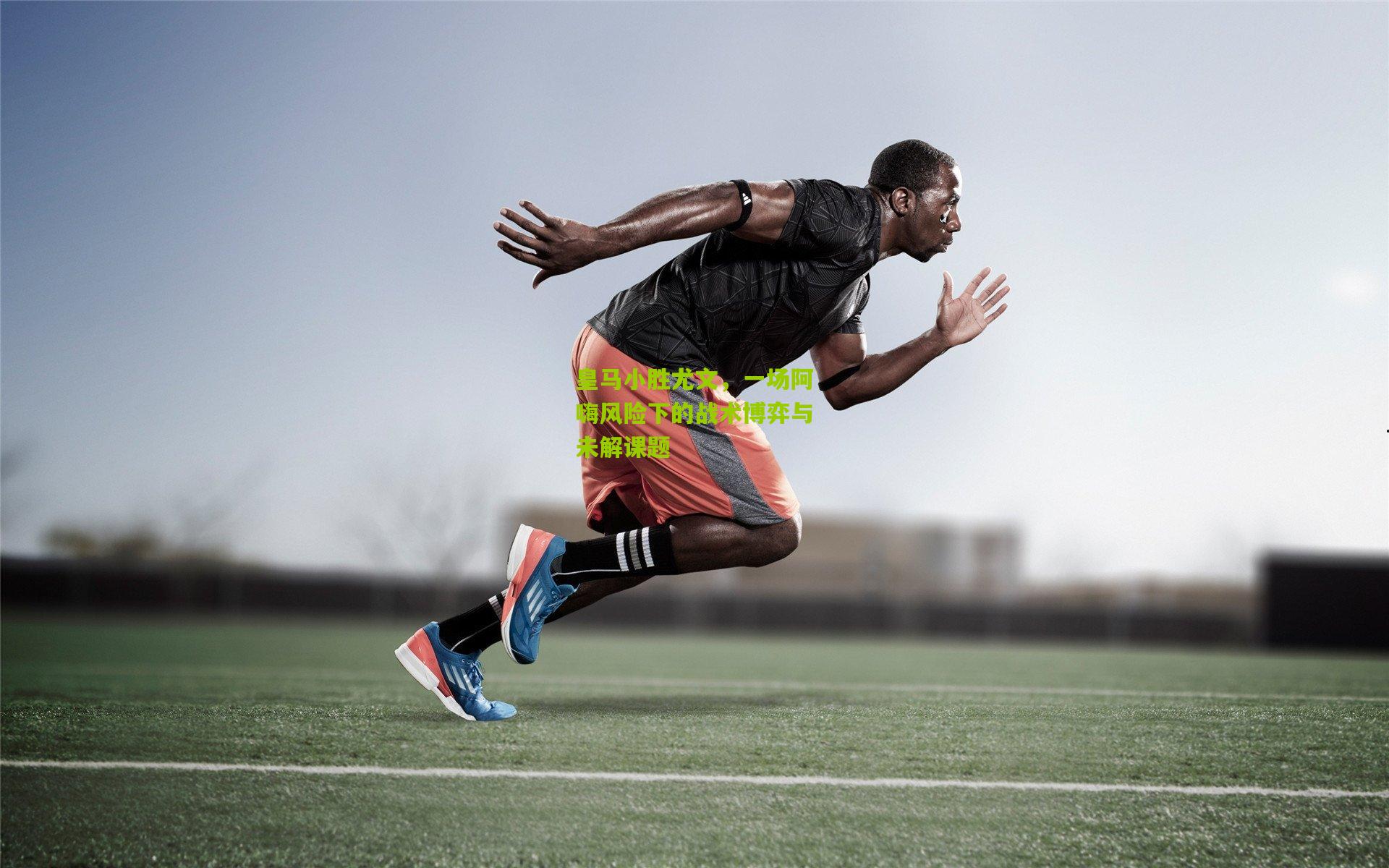 皇马小胜尤文，一场阿嗨风险下的战术博弈与未解课题