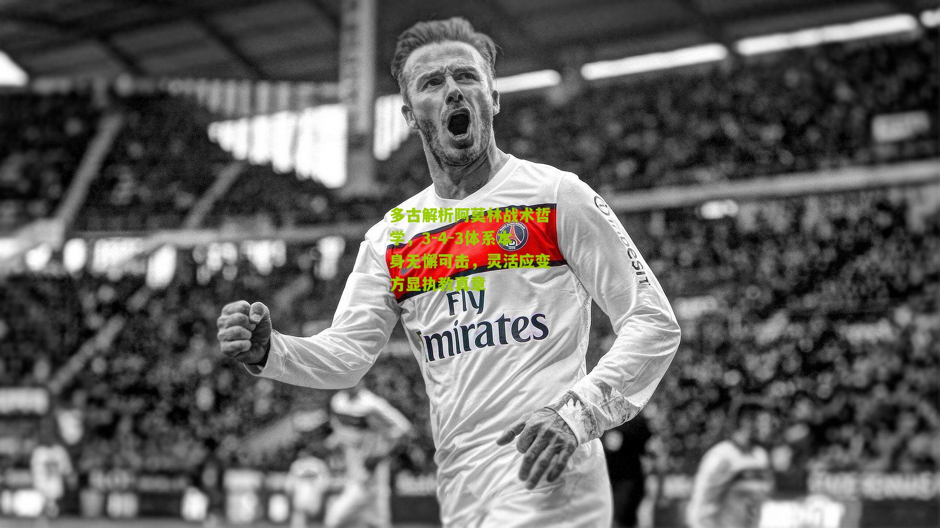 多古解析阿莫林战术哲学，3-4-3体系本身无懈可击，灵活应变方显执教真章