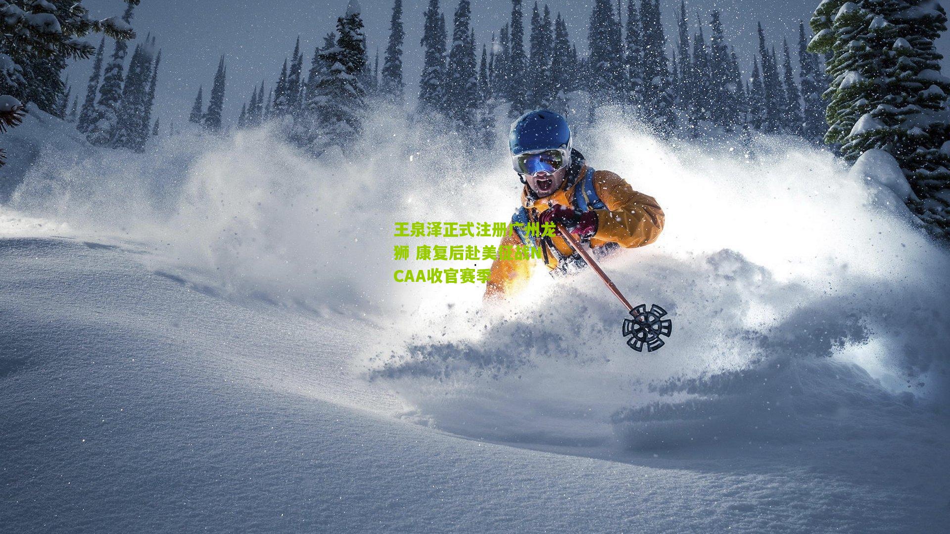 王泉泽正式注册广州龙狮 康复后赴美征战NCAA收官赛季