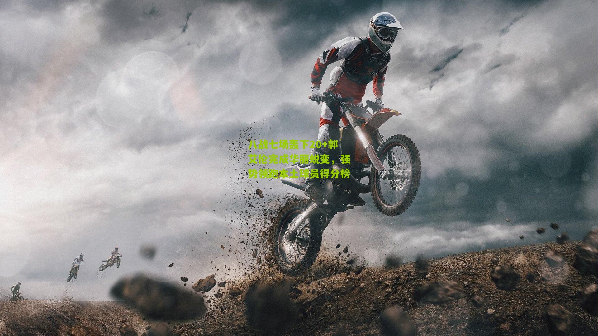 八战七场轰下20+郭艾伦完成华丽蜕变，强势领跑本土球员得分榜