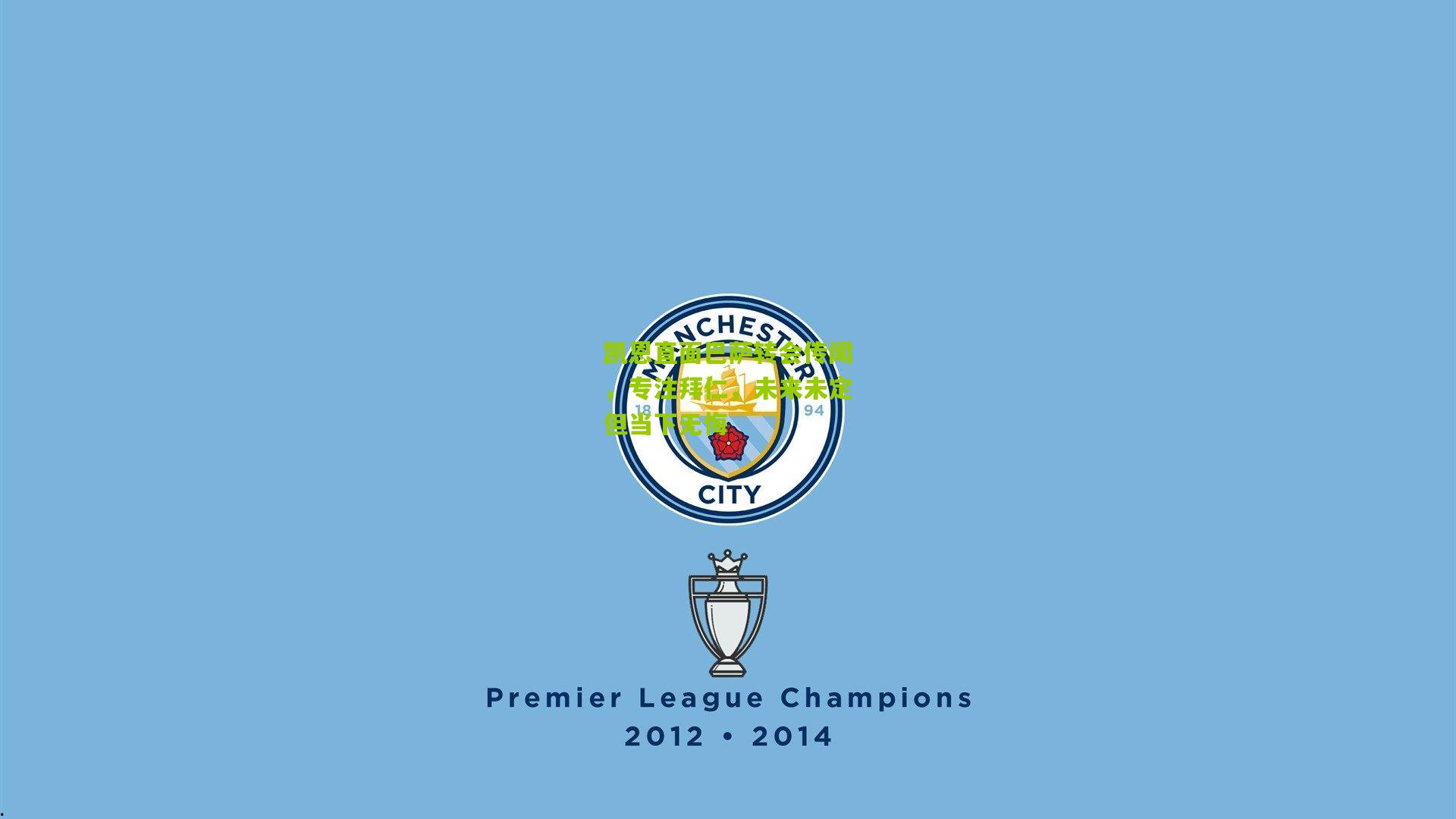 凯恩直面巴萨转会传闻，专注拜仁，未来未定但当下无悔