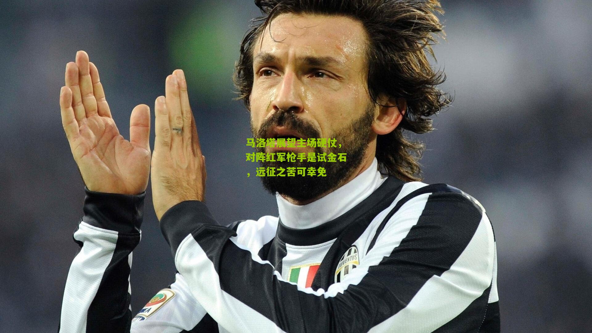 马洛塔展望主场硬仗，对阵红军枪手是试金石，远征之苦可幸免