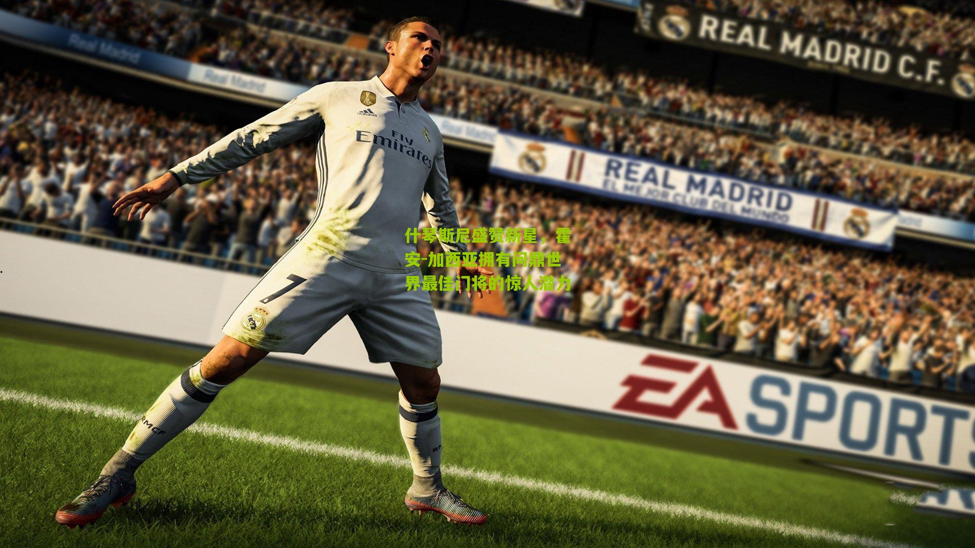 什琴斯尼盛赞新星，霍安-加西亚拥有问鼎世界最佳门将的惊人潜力