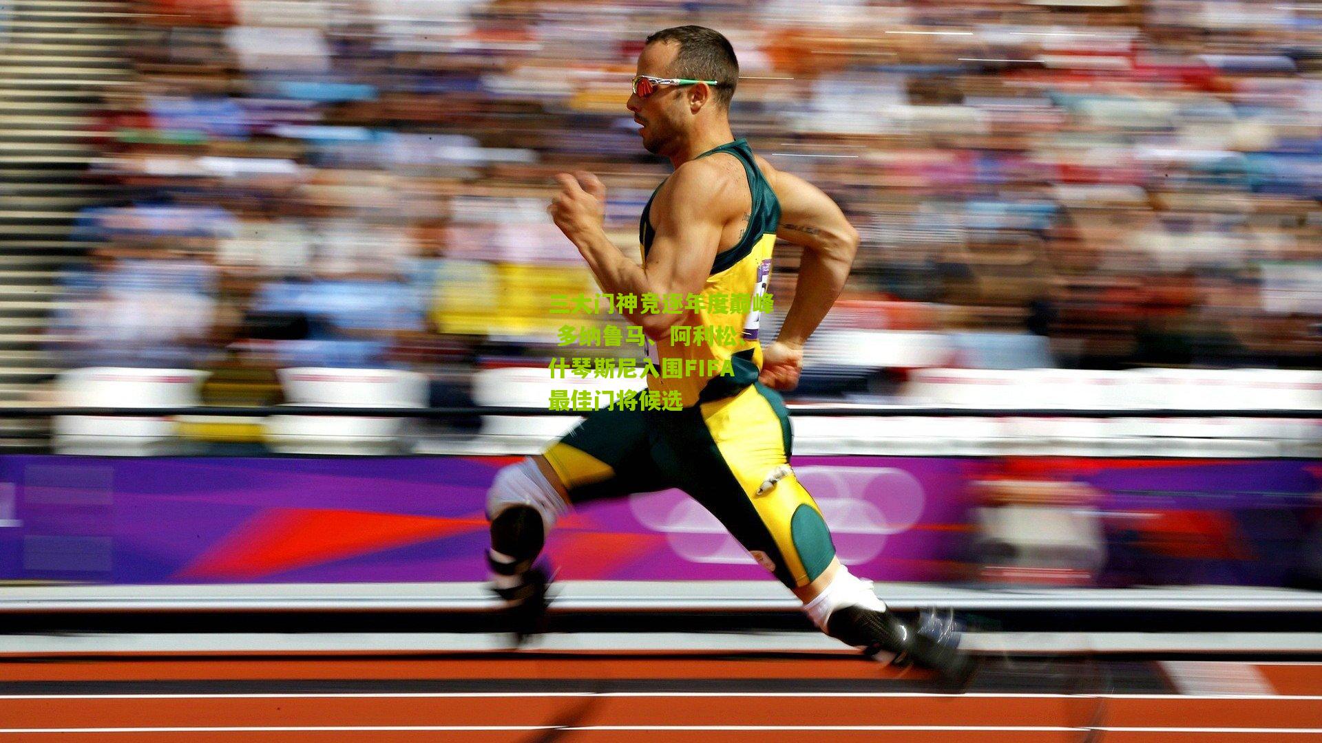 三大门神竞逐年度巅峰 多纳鲁马、阿利松、什琴斯尼入围FIFA最佳门将候选