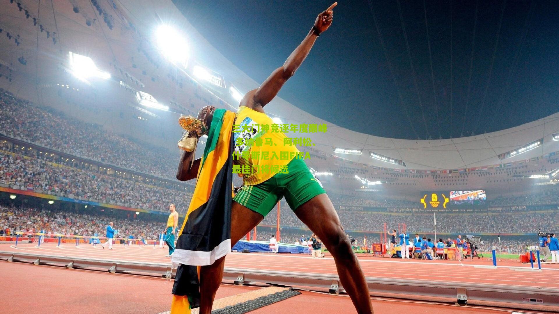 三大门神竞逐年度巅峰 多纳鲁马、阿利松、什琴斯尼入围FIFA最佳门将候选