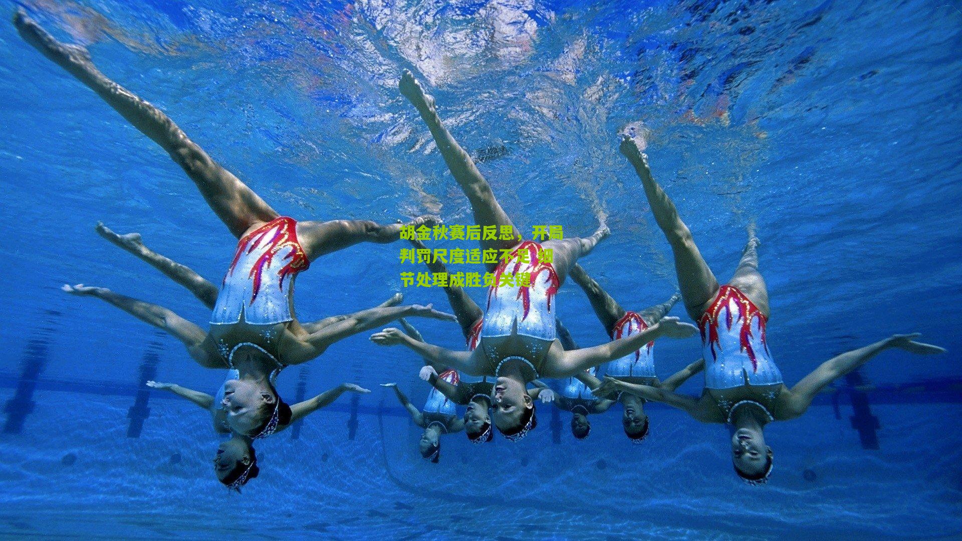 胡金秋赛后反思，开局判罚尺度适应不足 细节处理成胜负关键