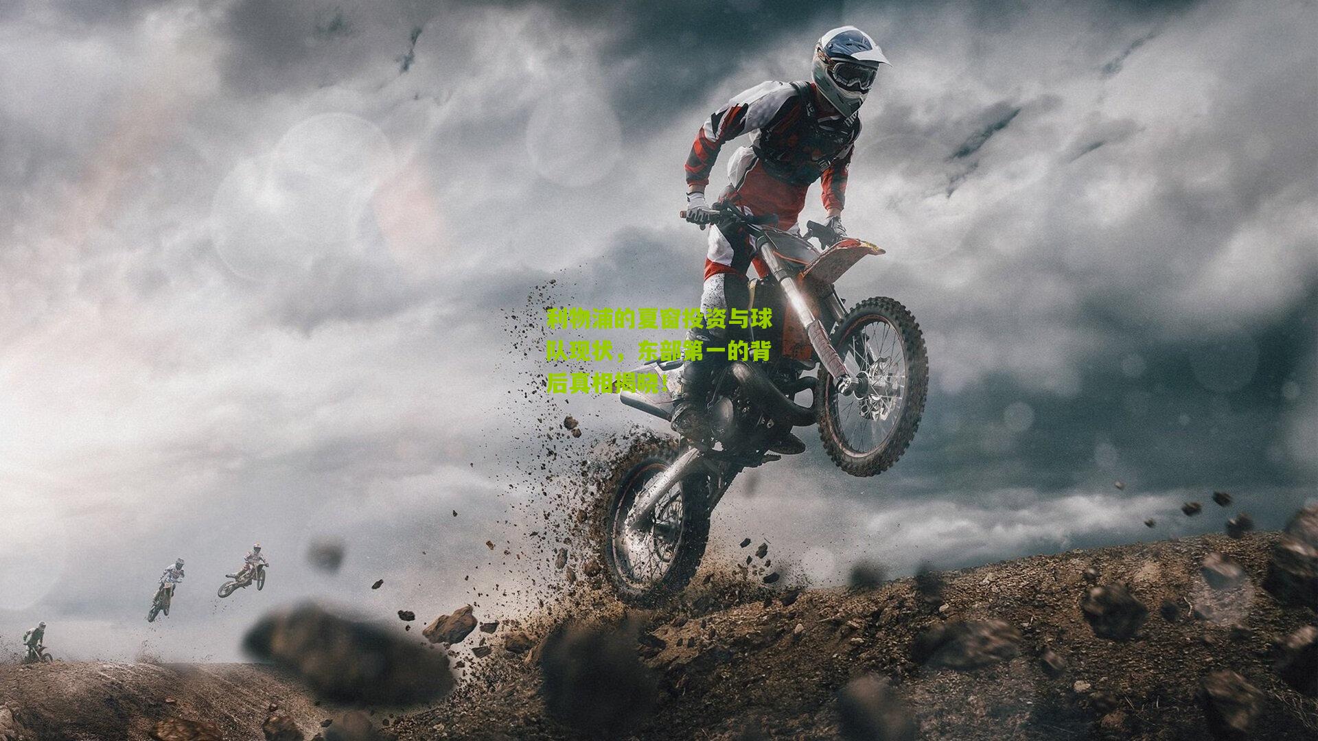 利物浦的夏窗投资与球队现状，东部第一的背后真相揭晓！