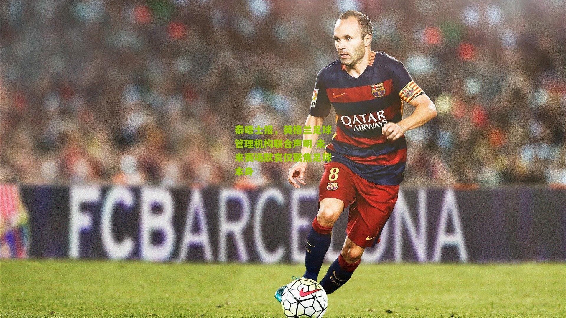 泰晤士报，英格兰足球管理机构联合声明 未来赛场默哀仅聚焦足球本身