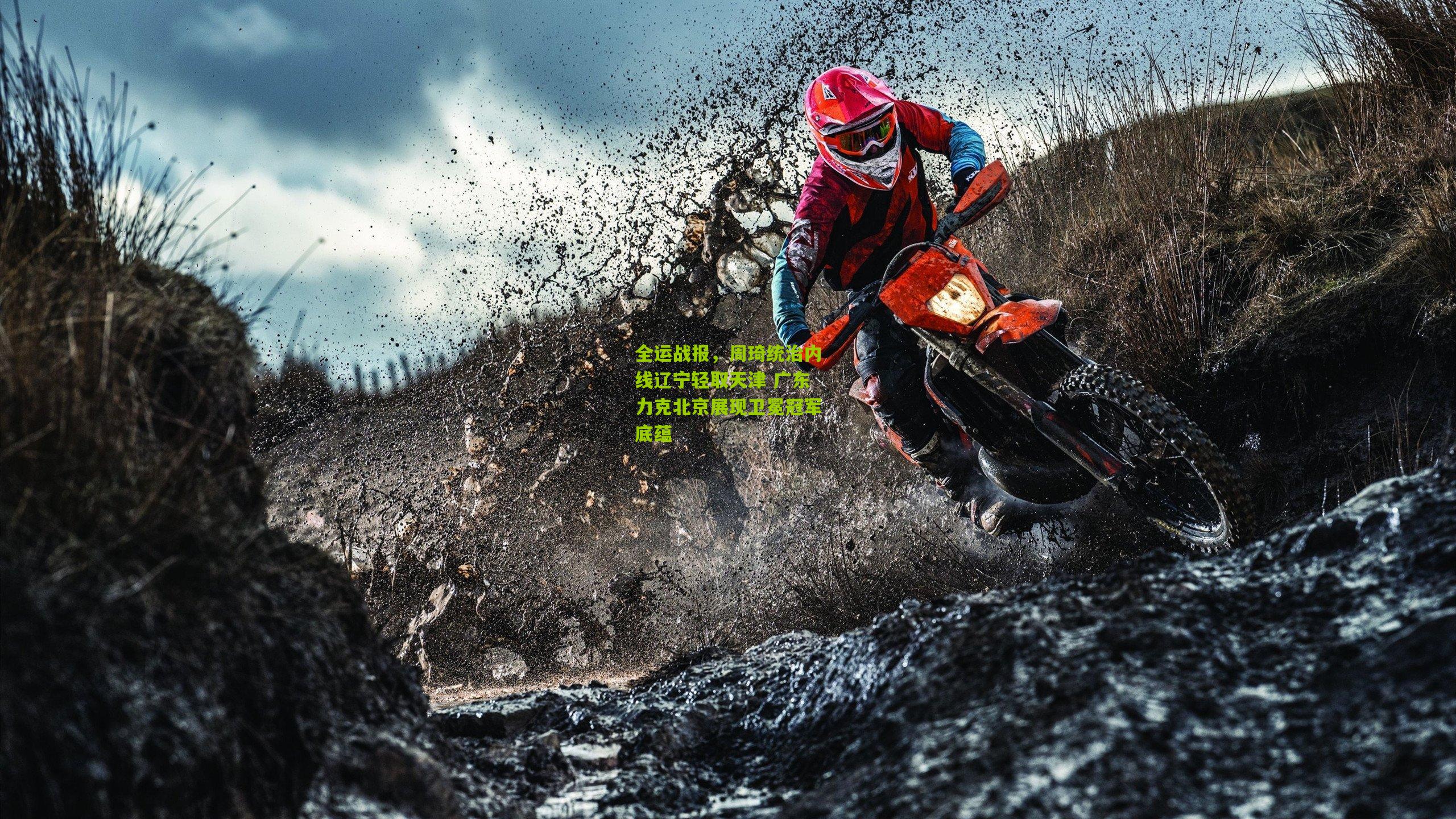 全运战报，周琦统治内线辽宁轻取天津 广东力克北京展现卫冕冠军底蕴