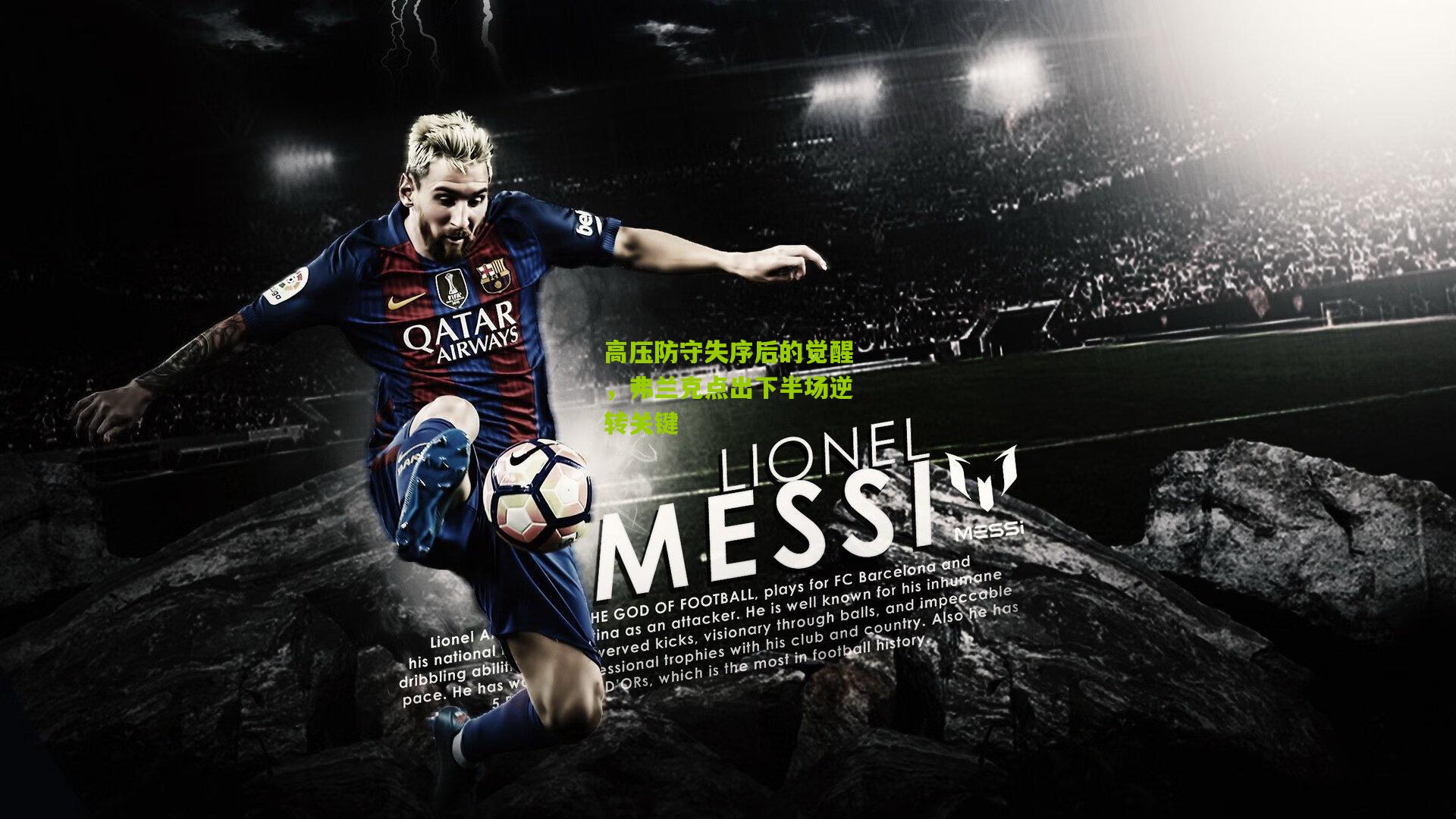 高压防守失序后的觉醒，弗兰克点出下半场逆转关键