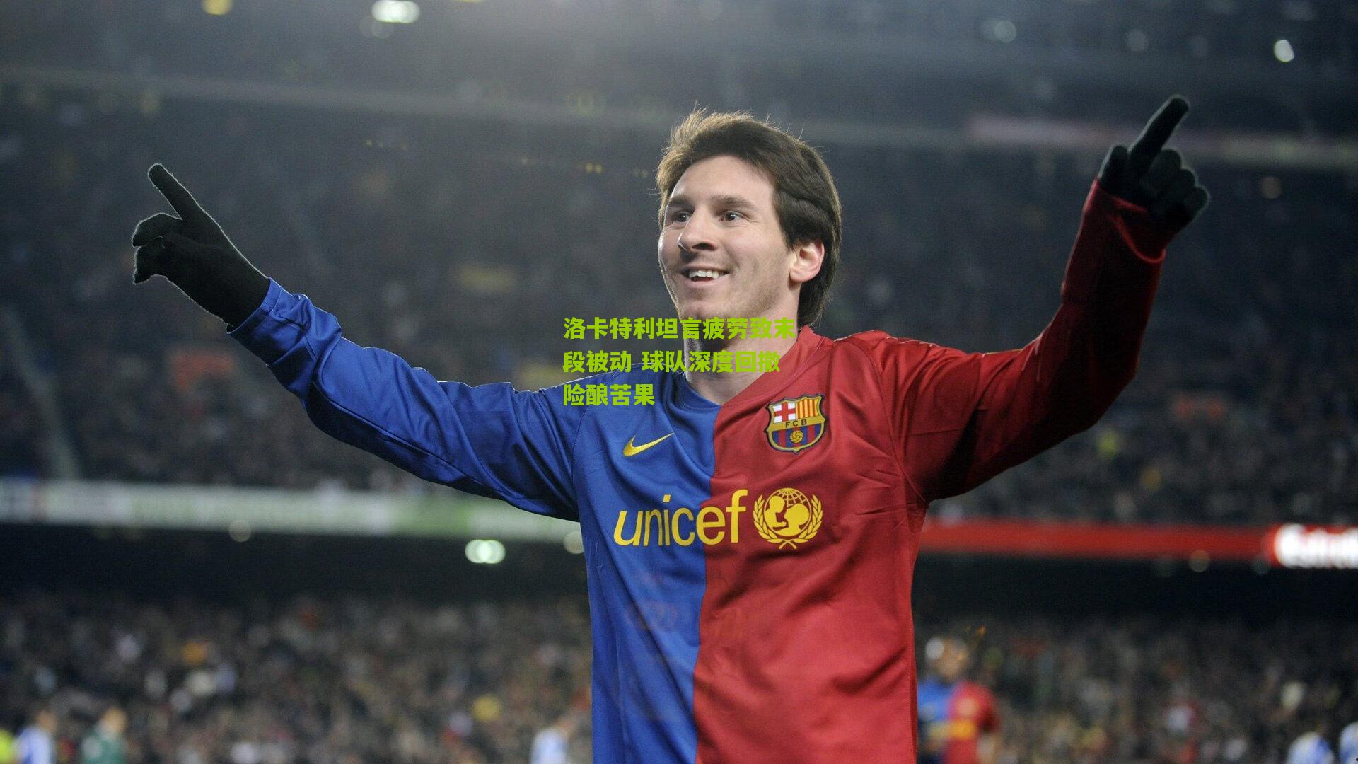 洛卡特利坦言疲劳致末段被动 球队深度回撤险酿苦果