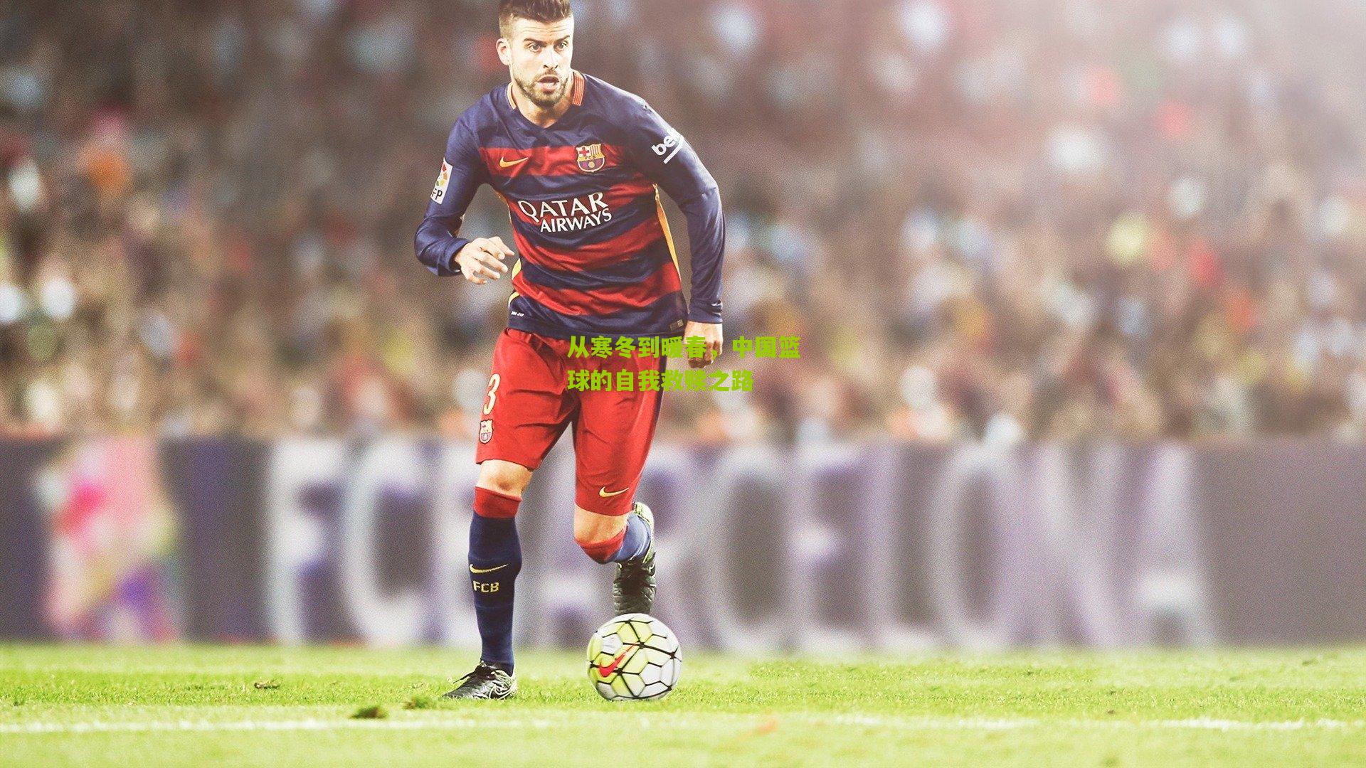 从寒冬到暖春，中国篮球的自我救赎之路