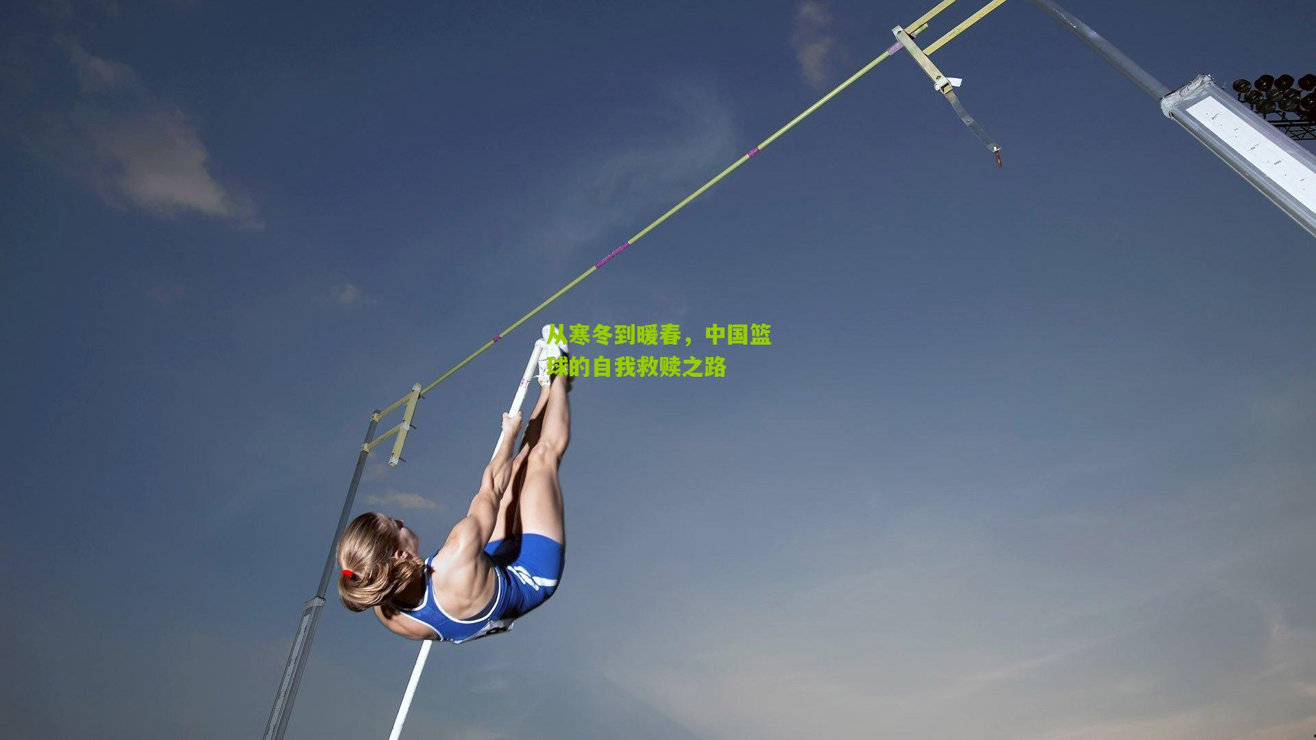 从寒冬到暖春，中国篮球的自我救赎之路