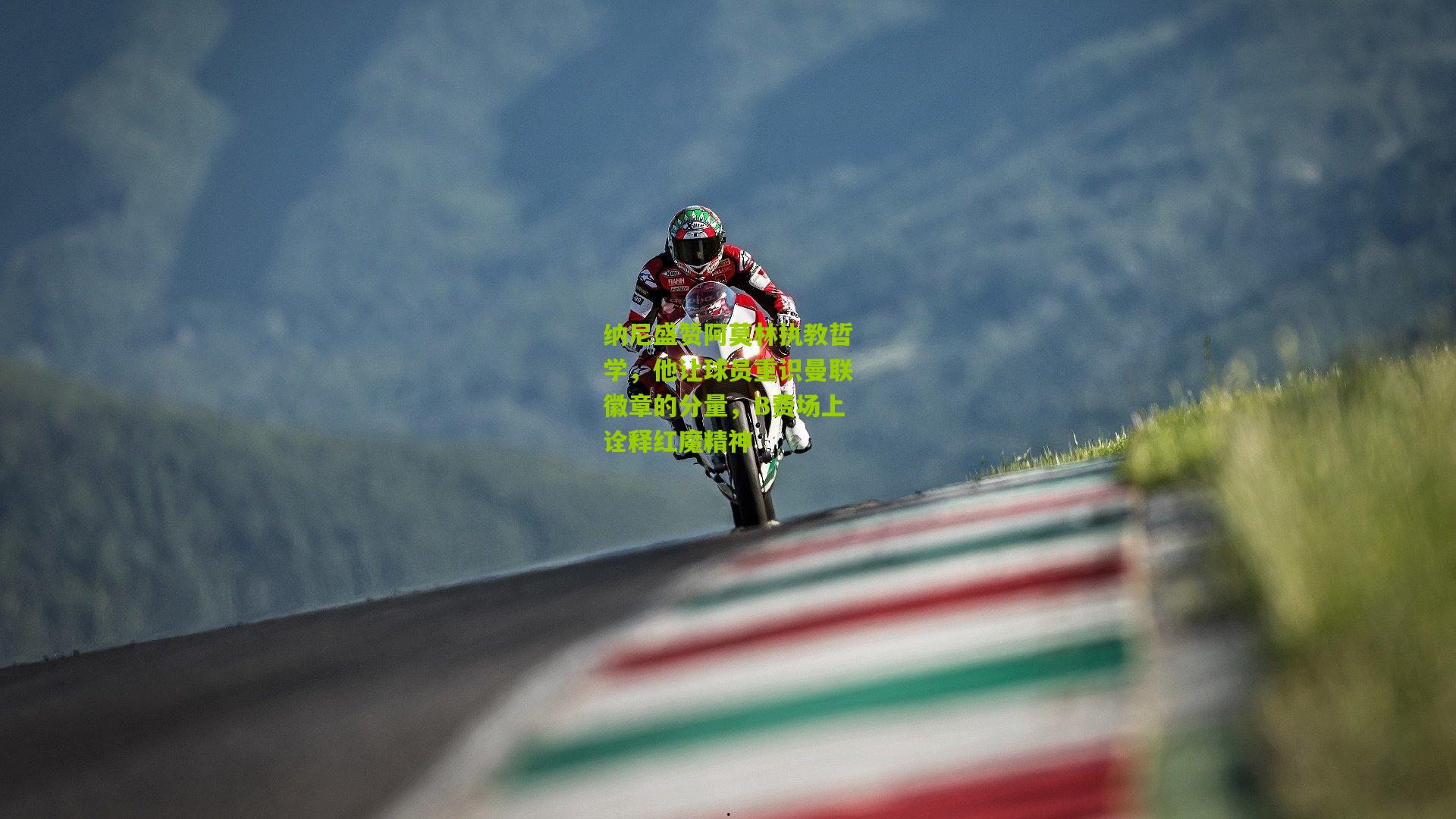 纳尼盛赞阿莫林执教哲学，他让球员重识曼联徽章的分量，B费场上诠释红魔精神