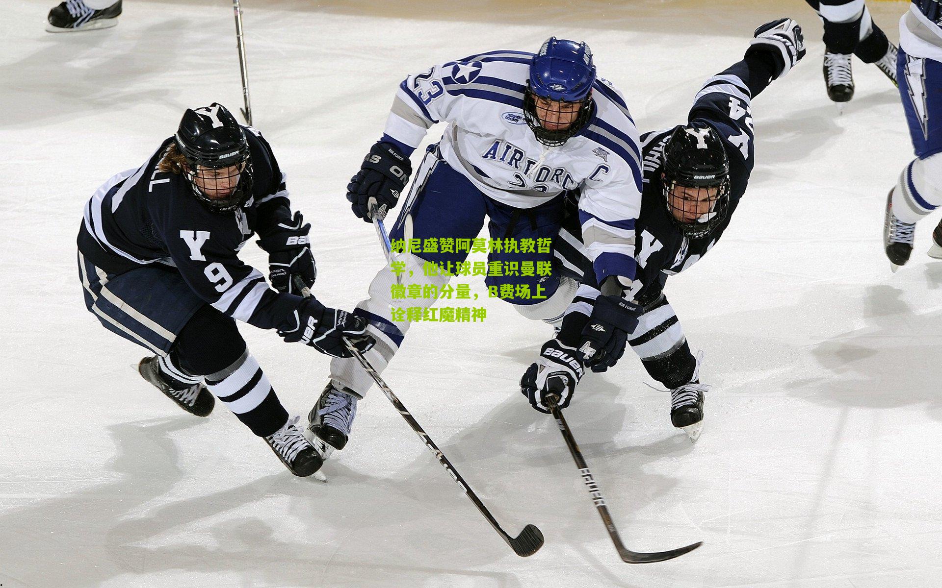 纳尼盛赞阿莫林执教哲学，他让球员重识曼联徽章的分量，B费场上诠释红魔精神