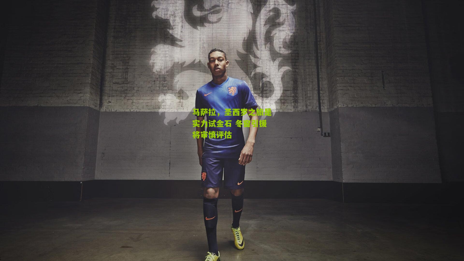 马萨拉，圣西罗之旅是实力试金石 冬窗引援将审慎评估