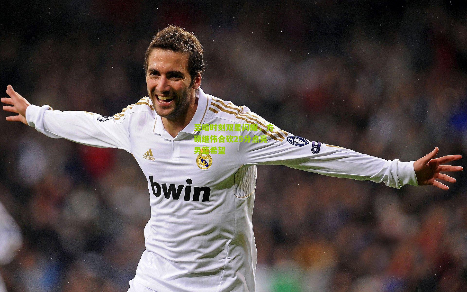 至暗时刻双星闪耀，方硕继伟合砍25分点亮男篮希望