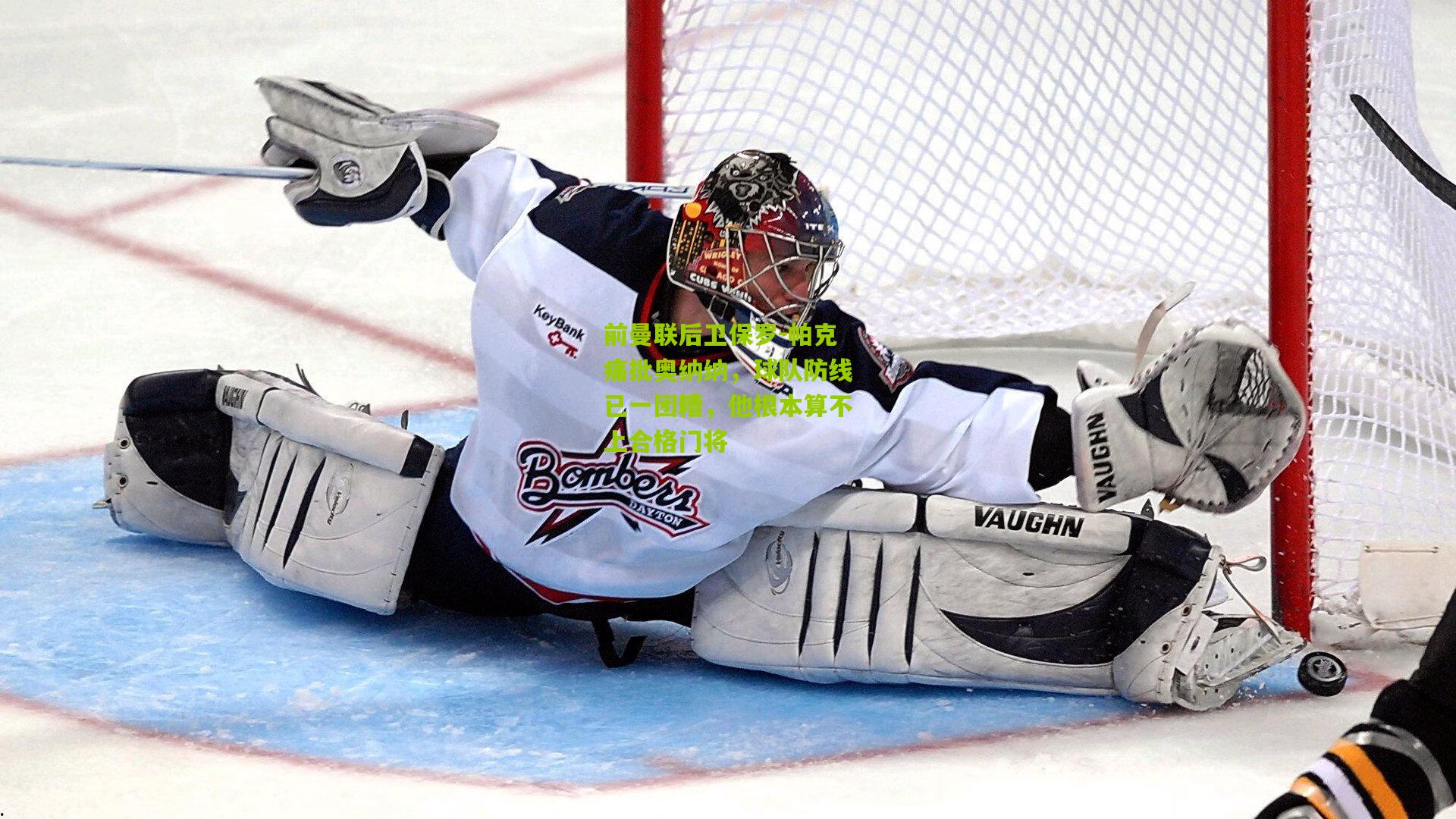 前曼联后卫保罗-帕克痛批奥纳纳，球队防线已一团糟，他根本算不上合格门将