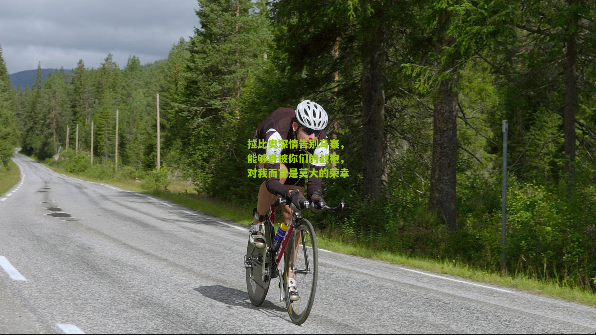 拉比奥深情告别马赛，能够身披你们的战袍，对我而言是莫大的荣幸