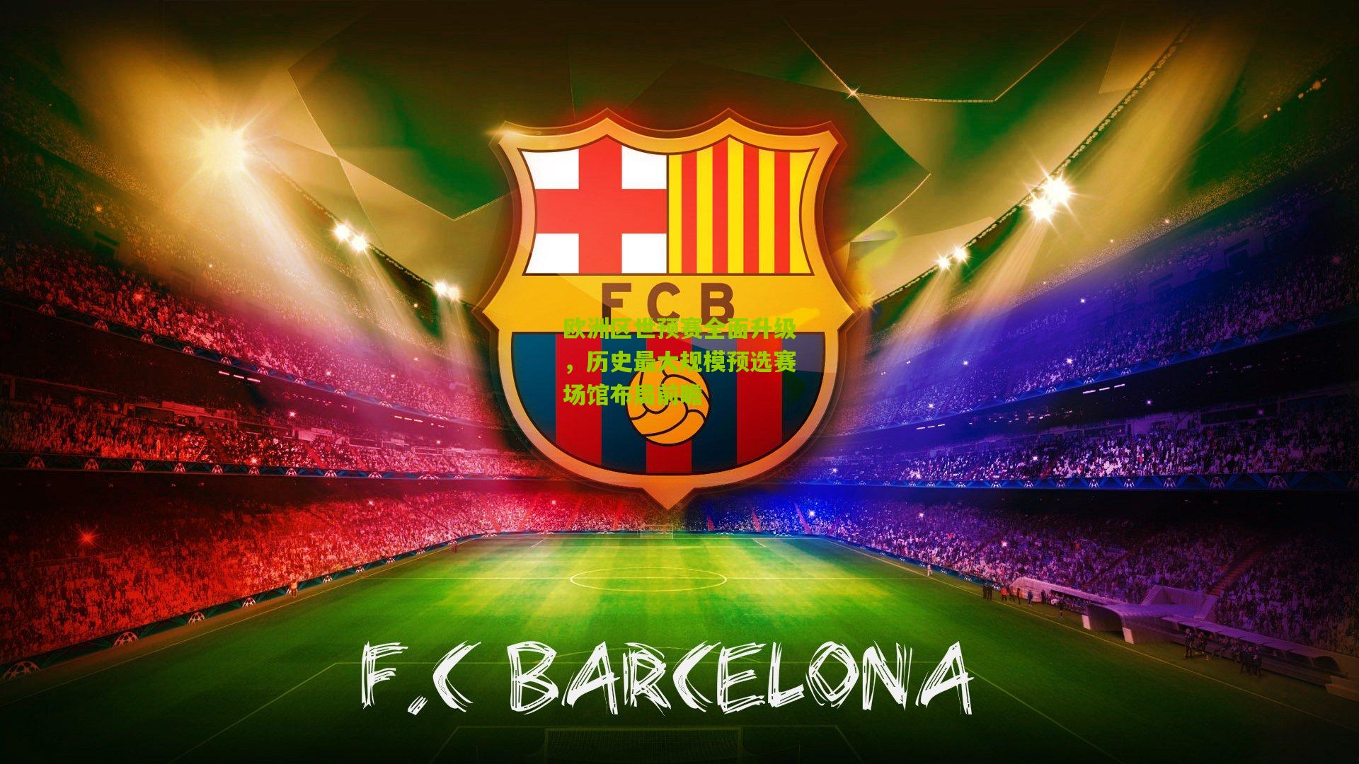 欧洲区世预赛全面升级，历史最大规模预选赛场馆布局前瞻