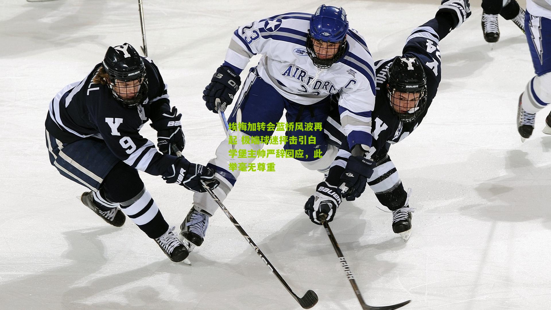 埃梅加转会蓝桥风波再起 极端球迷抨击引白学堡主帅严辞回应，此举毫无尊重