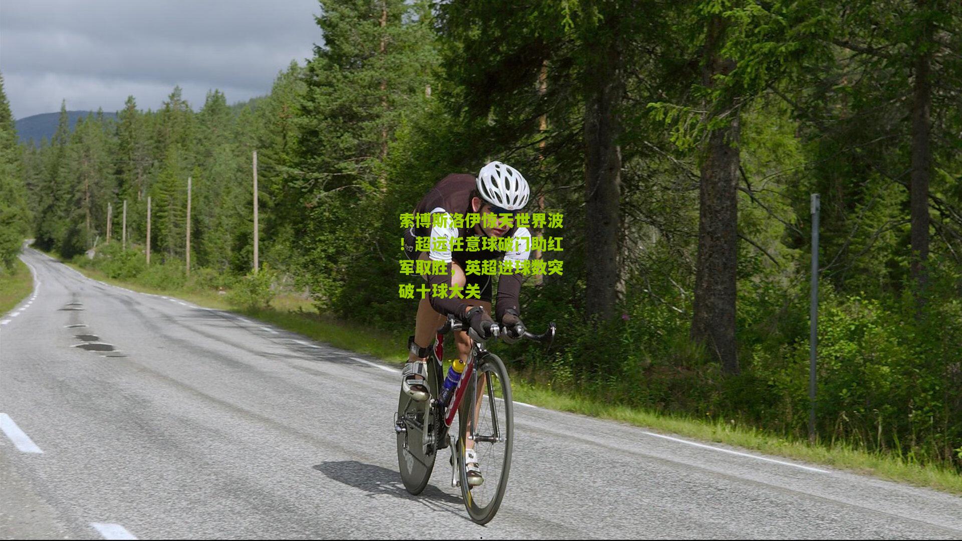 索博斯洛伊惊天世界波！超远任意球破门助红军取胜，英超进球数突破十球大关