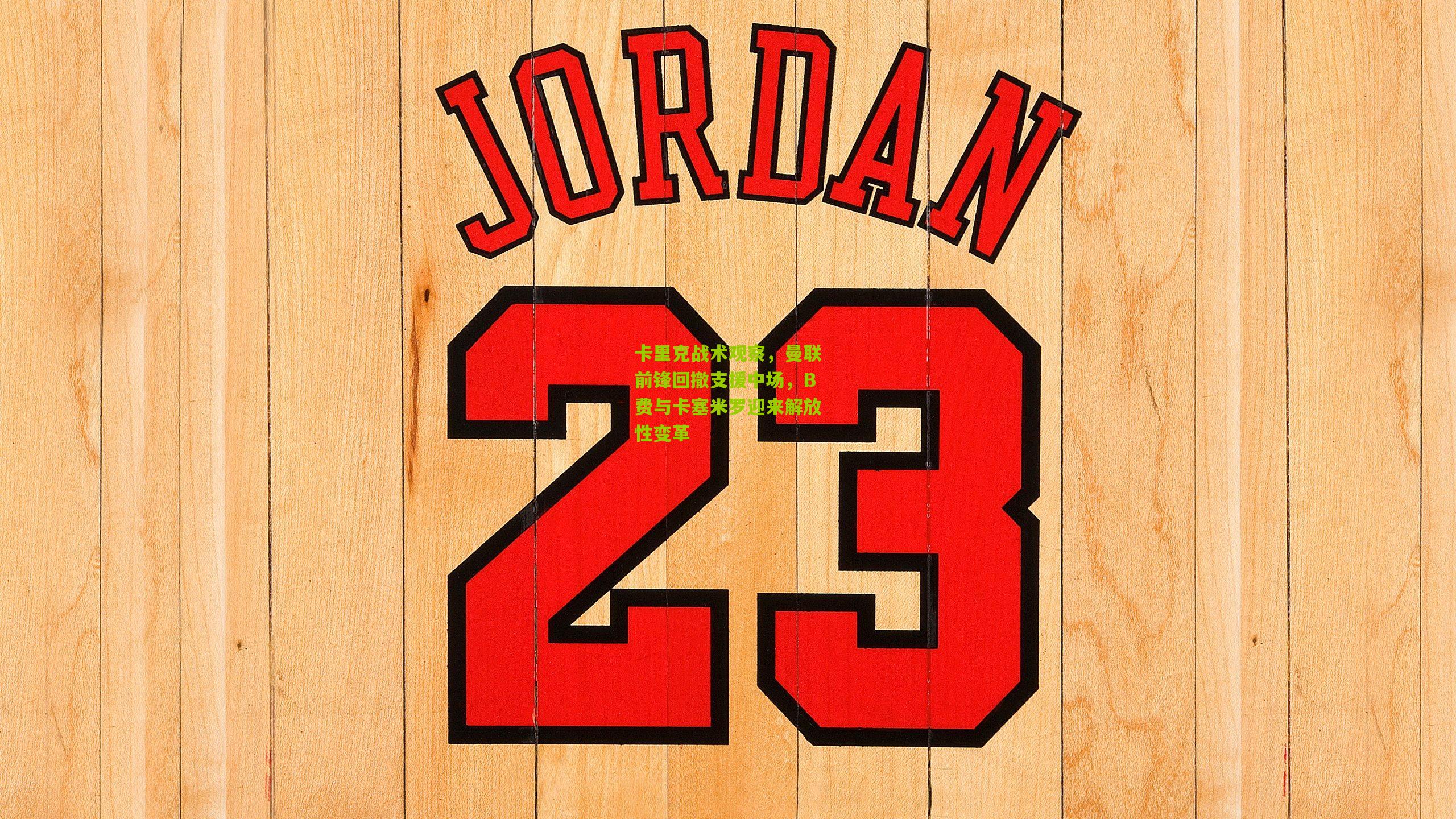 卡里克战术观察，曼联前锋回撤支援中场，B费与卡塞米罗迎来解放性变革