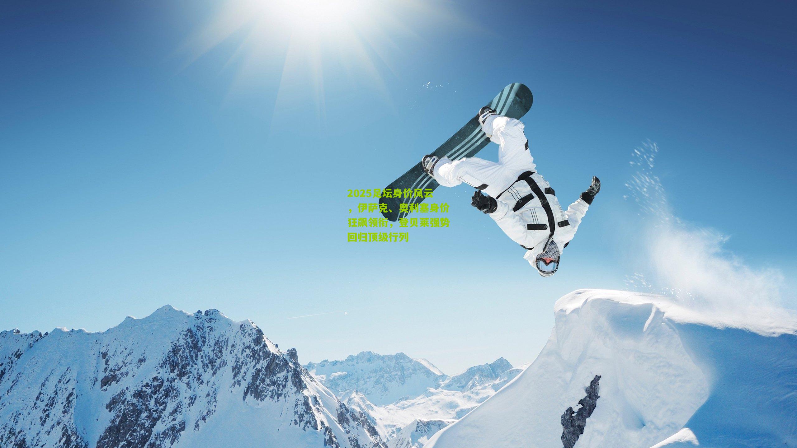 2025足坛身价风云，伊萨克、奥利塞身价狂飙领衔，登贝莱强势回归顶级行列