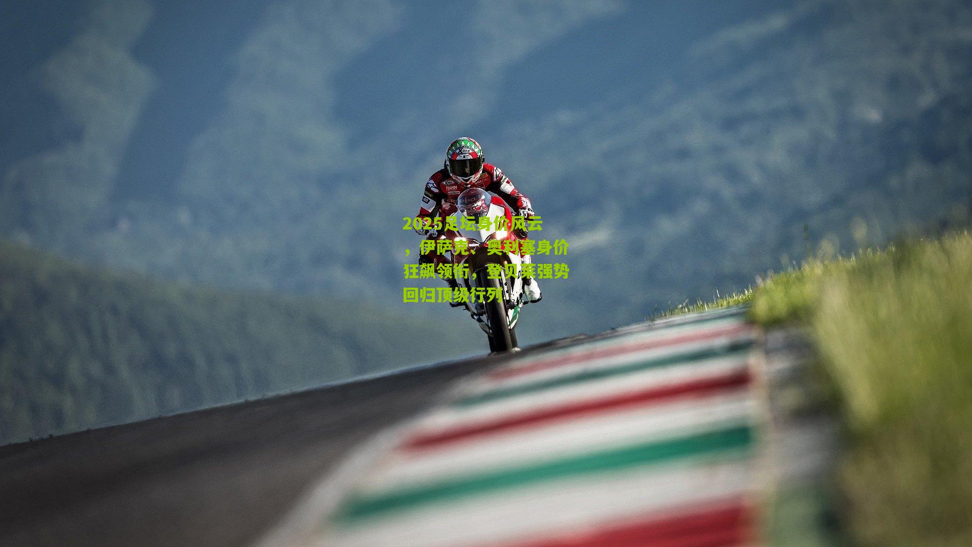 2025足坛身价风云，伊萨克、奥利塞身价狂飙领衔，登贝莱强势回归顶级行列