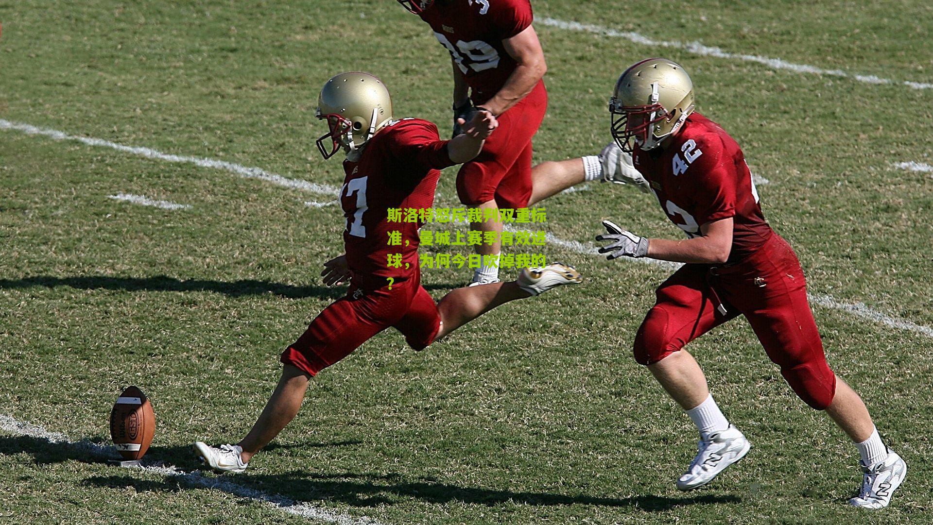 斯洛特怒斥裁判双重标准，曼城上赛季有效进球，为何今日吹掉我的？