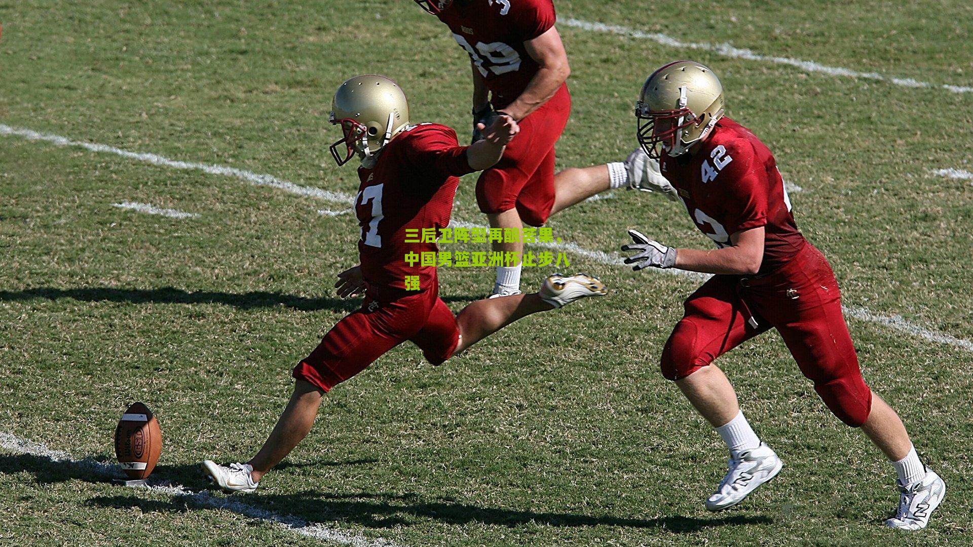 三后卫阵型再酿苦果，中国男篮亚洲杯止步八强