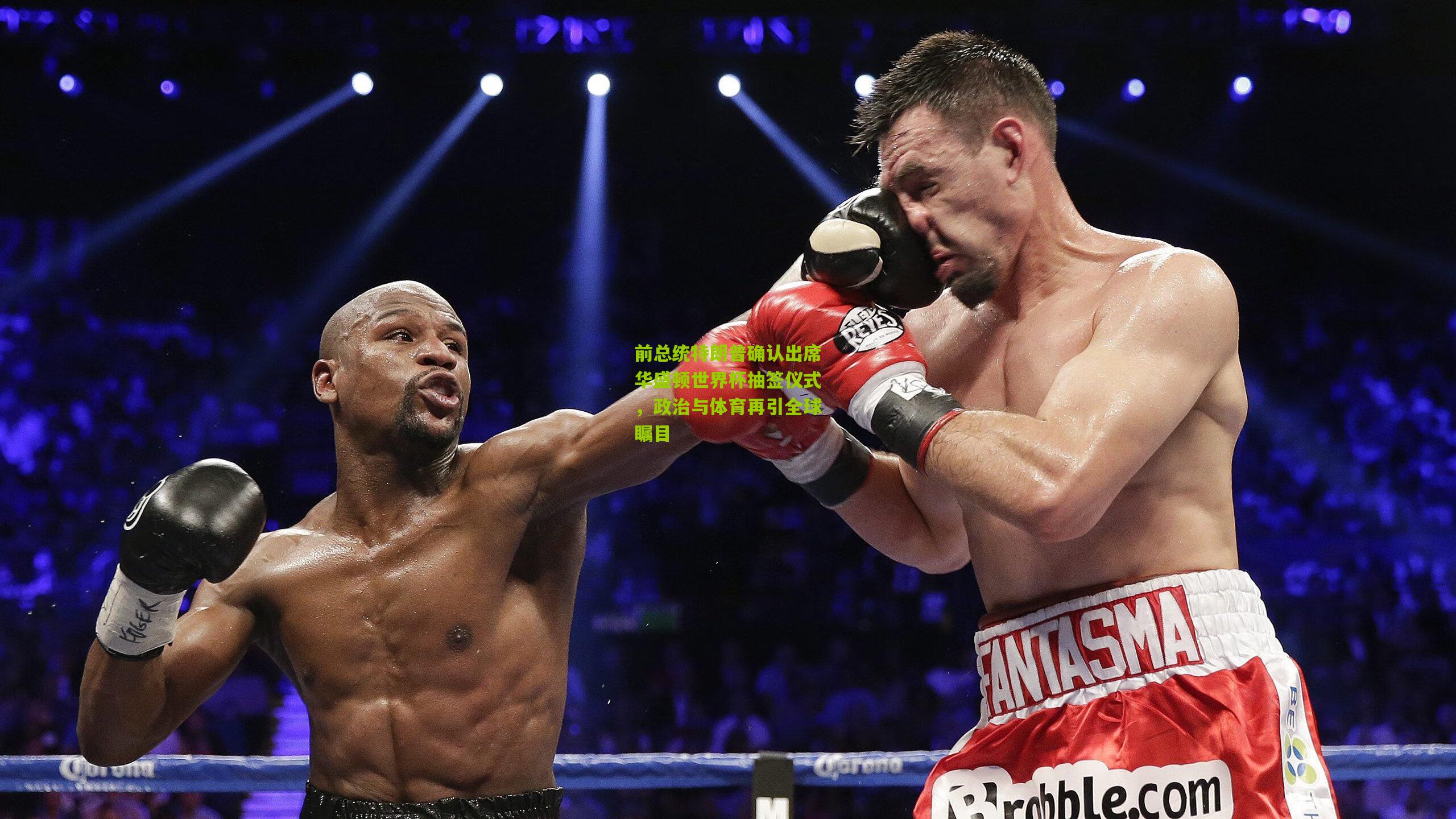 前总统特朗普确认出席华盛顿世界杯抽签仪式，政治与体育再引全球瞩目