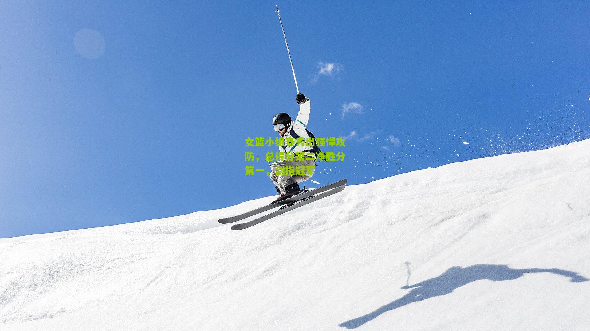 女篮小组赛秀出强悍攻防，总得分第二净胜分第一，剑指冠军