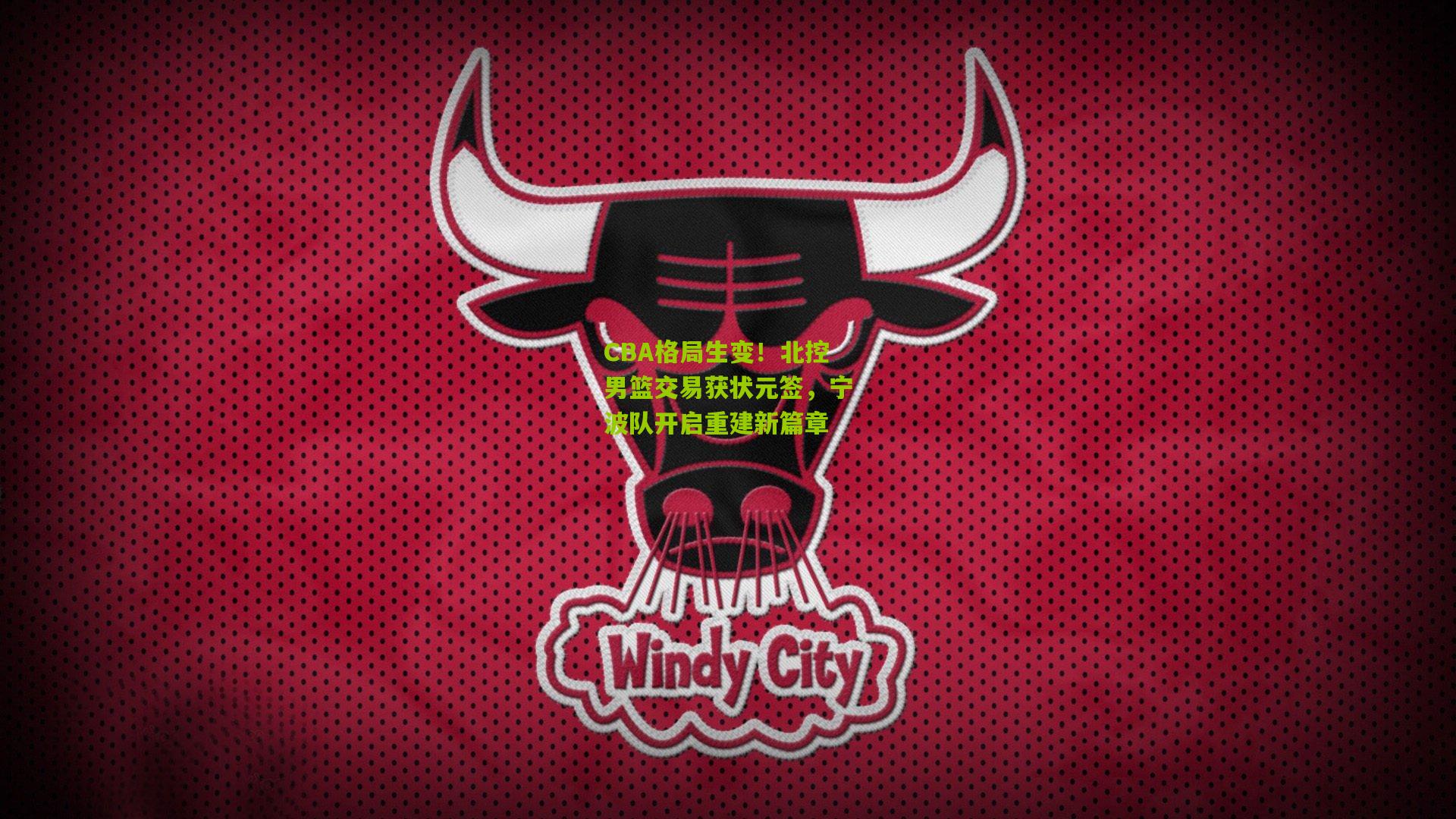 CBA格局生变！北控男篮交易获状元签，宁波队开启重建新篇章