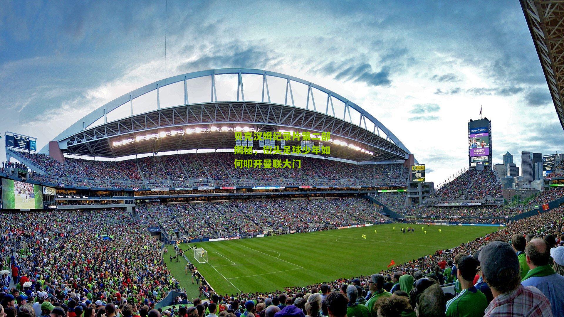 贝克汉姆纪录片第二部揭秘，街头足球少年如何叩开曼联大门