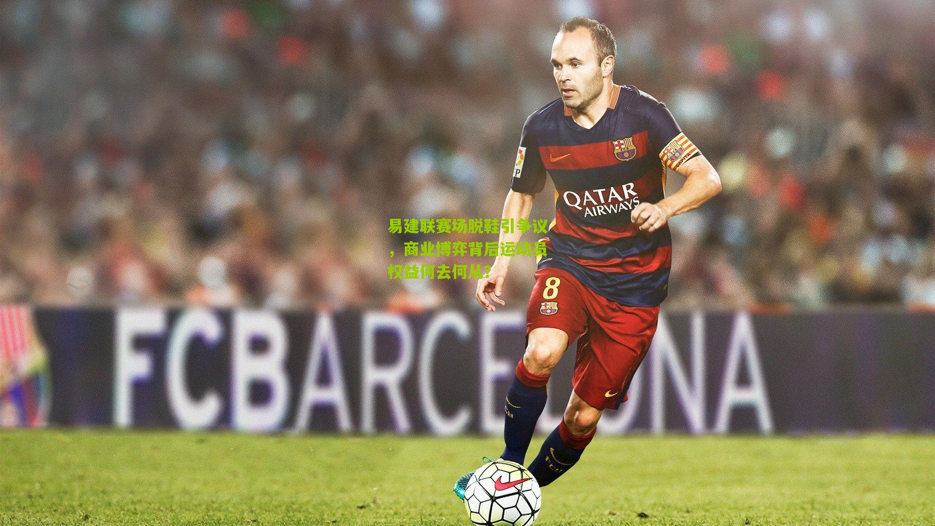 易建联赛场脱鞋引争议，商业博弈背后运动员权益何去何从？