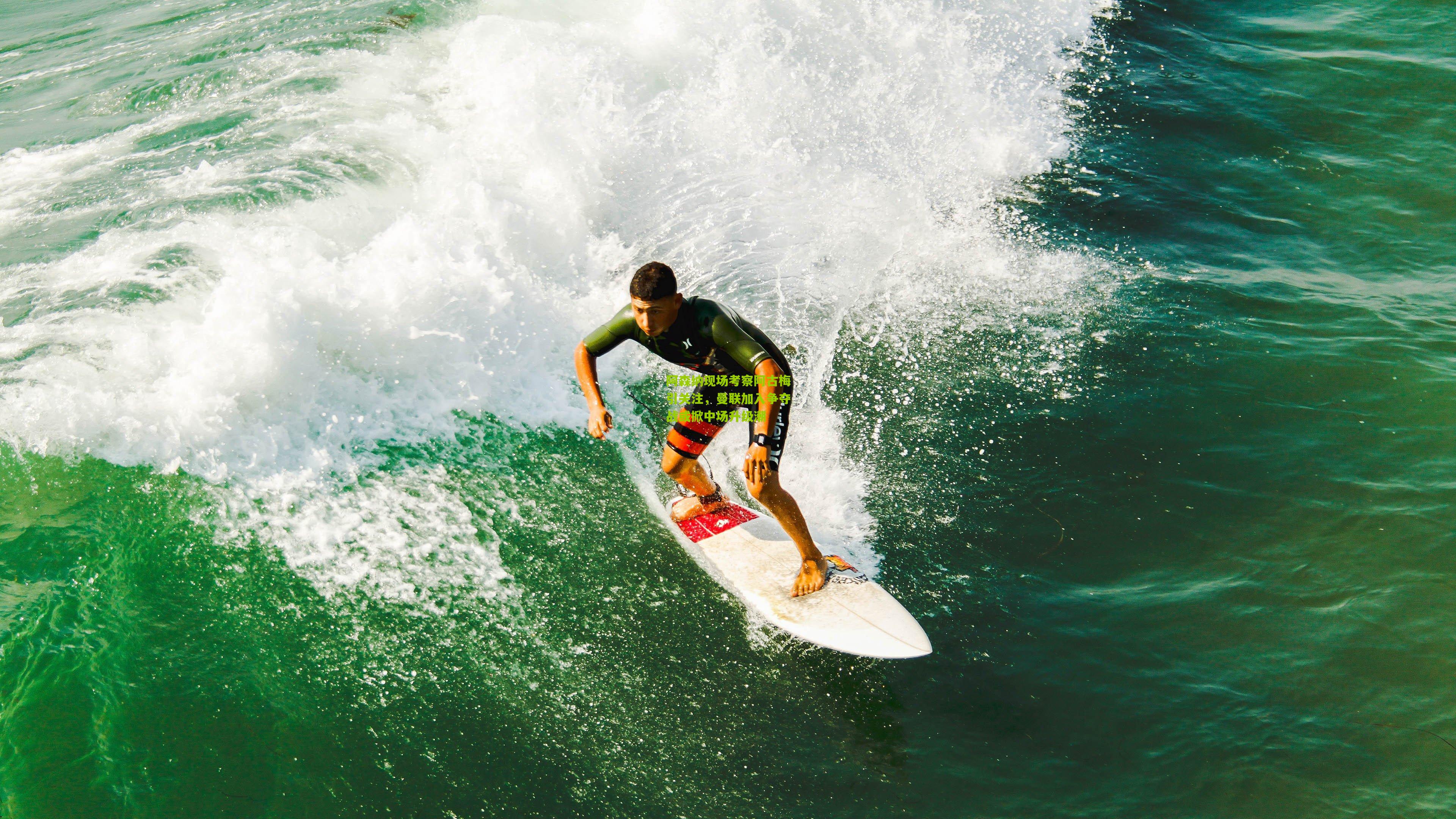 阿森纳现场考察阿古梅引关注，曼联加入争夺战或掀中场升级潮