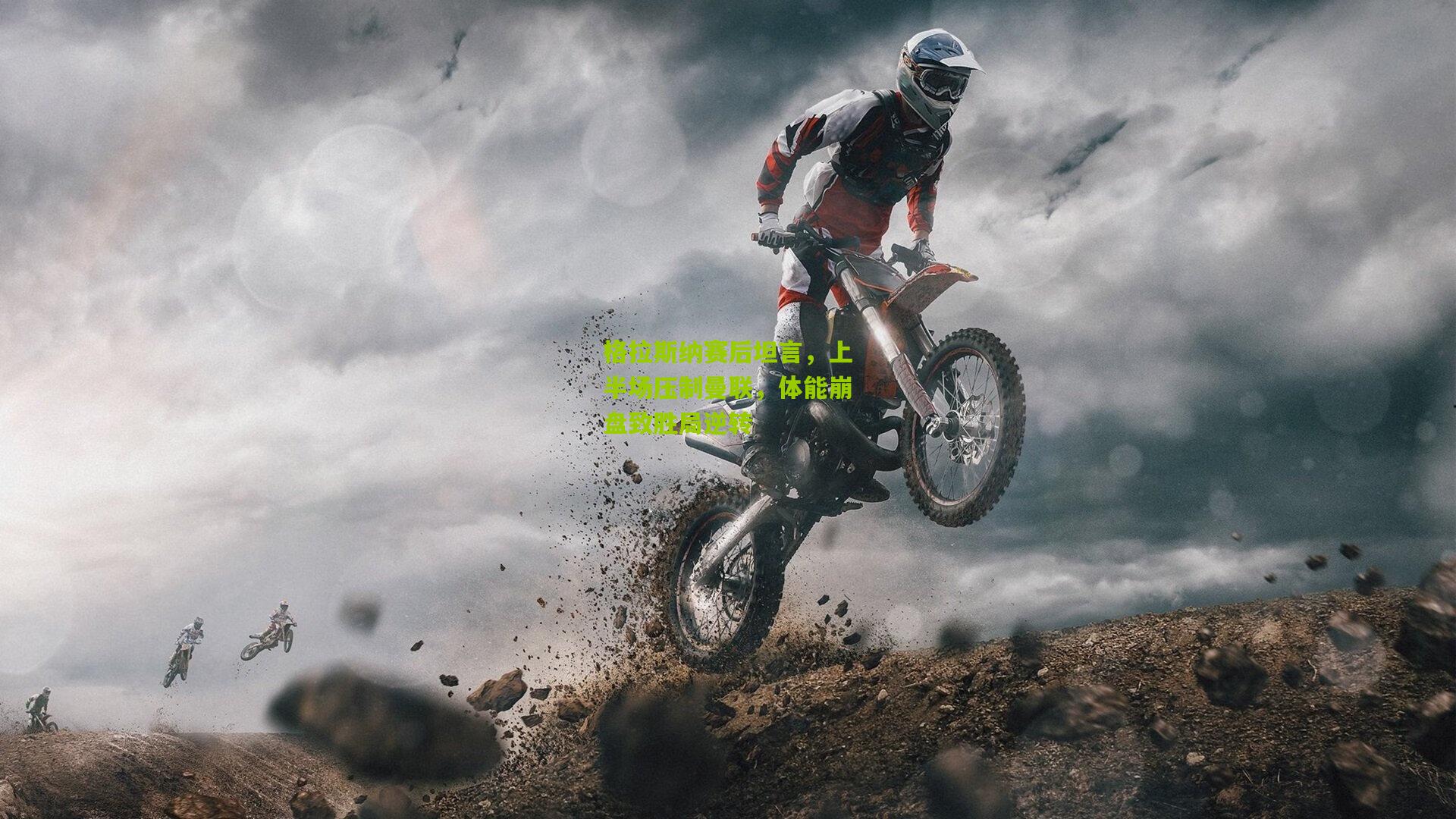 格拉斯纳赛后坦言,上半场压制曼联,体能崩盘致胜局逆转