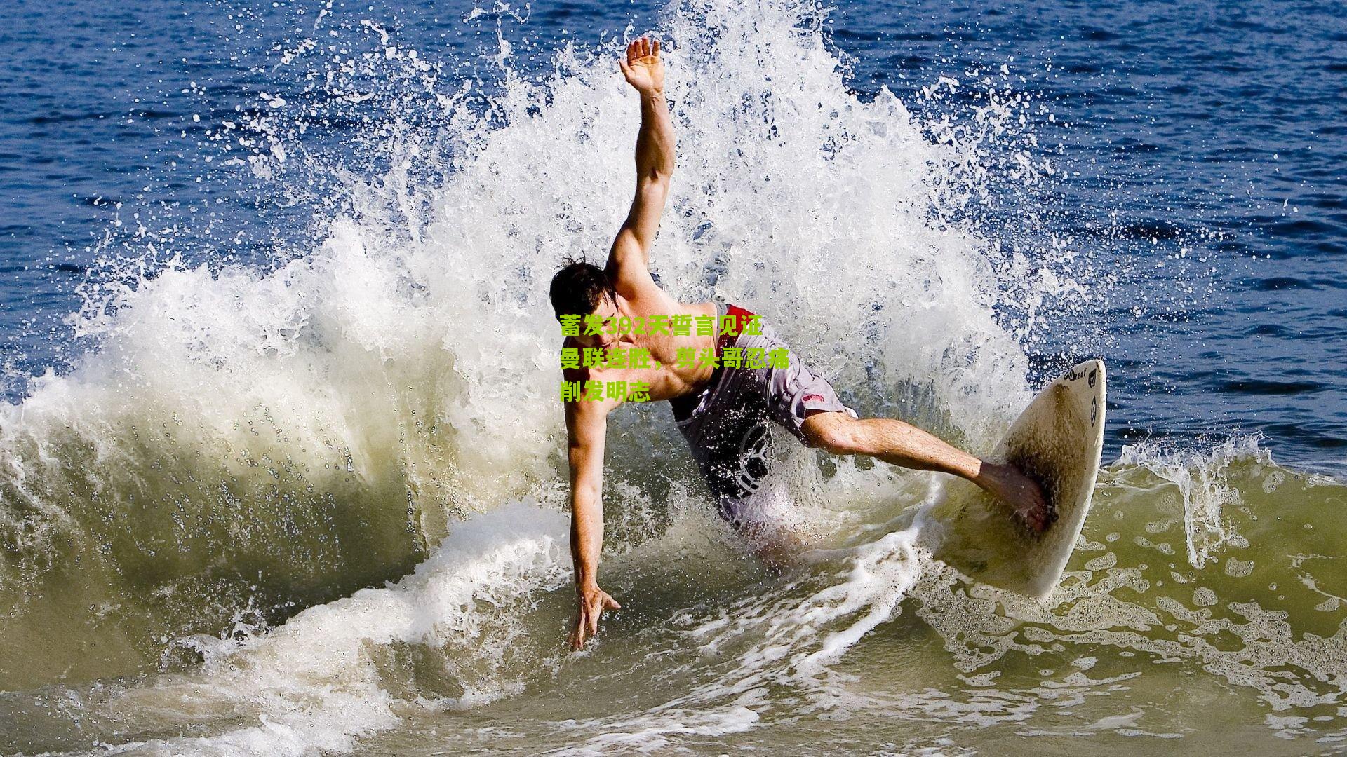 蓄发392天誓言见证曼联连胜，剪头哥忍痛削发明志