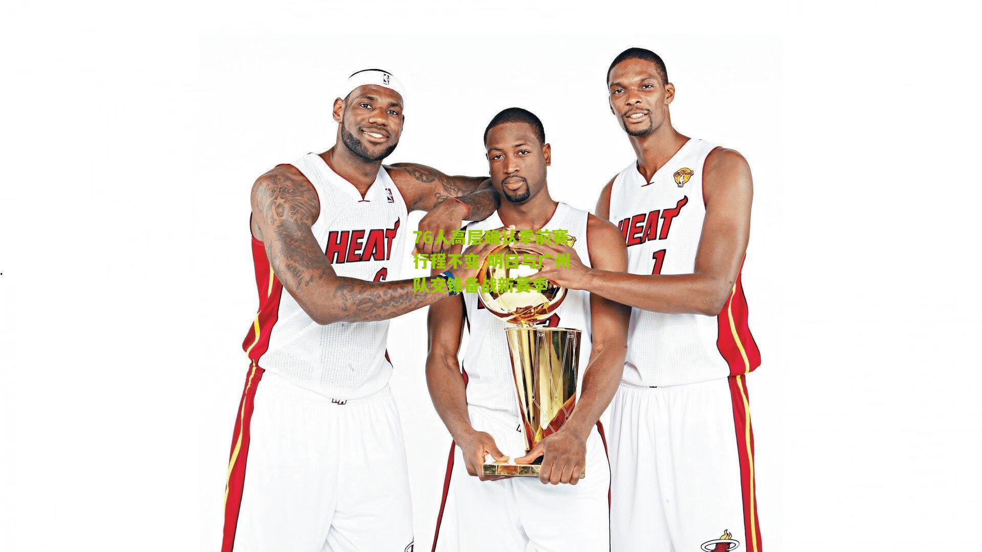 76人高层确认季前赛行程不变 明日与广州队交锋备战新赛季