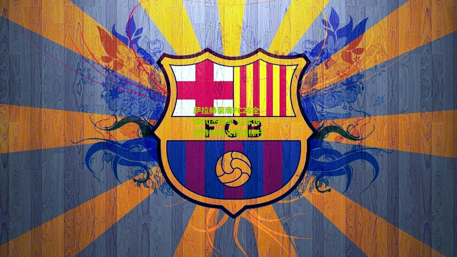 萨拉赫荣膺FC26全球50杰榜单 红军传奇持续定义锋线标杆